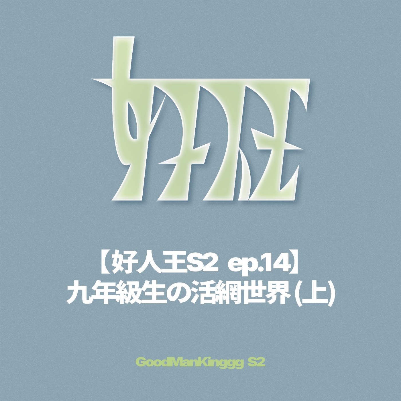 【好人王S2 ep.14】九年級生の活網世界 (上) episode artwork