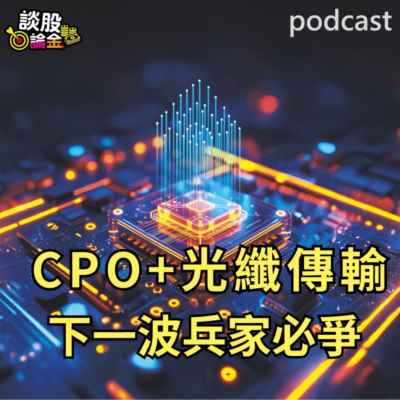 CPO+光纖傳輸 下一波兵家必爭【談股論金 EP82】 episode artwork
