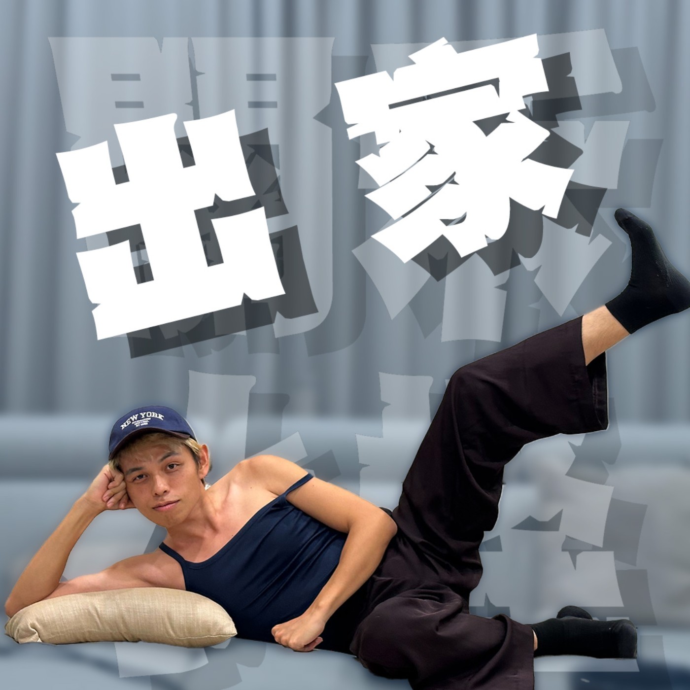 人生關鍵字EP50｜出家｜到泰國短期出家當和尚是什麼感覺？兩百多個戒律怎麼可能全部遵守！feat.布萊恩