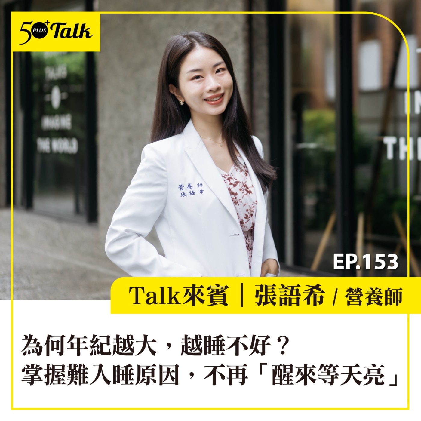 為何年紀越大,越睡不好?營養師:掌握難入睡原因,找回自然入眠的能力,不再「醒來等天亮」│EP153