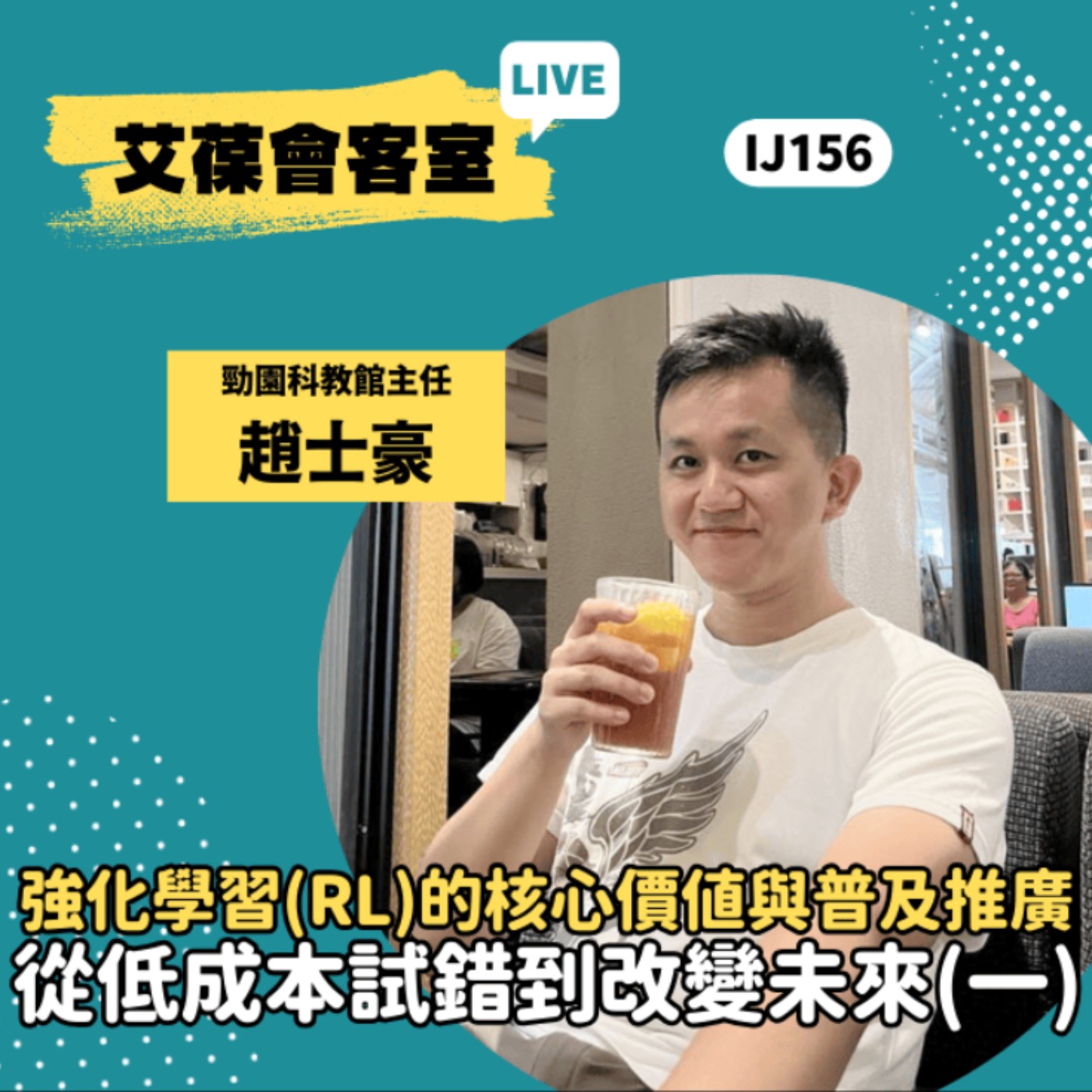 強化學習（RL）的核心價值與普及推廣：從低成本試錯到改變未來《艾葆會客室》勁園科教館主任 趙士豪、勁園科教館講師 范景棠 episode artwork