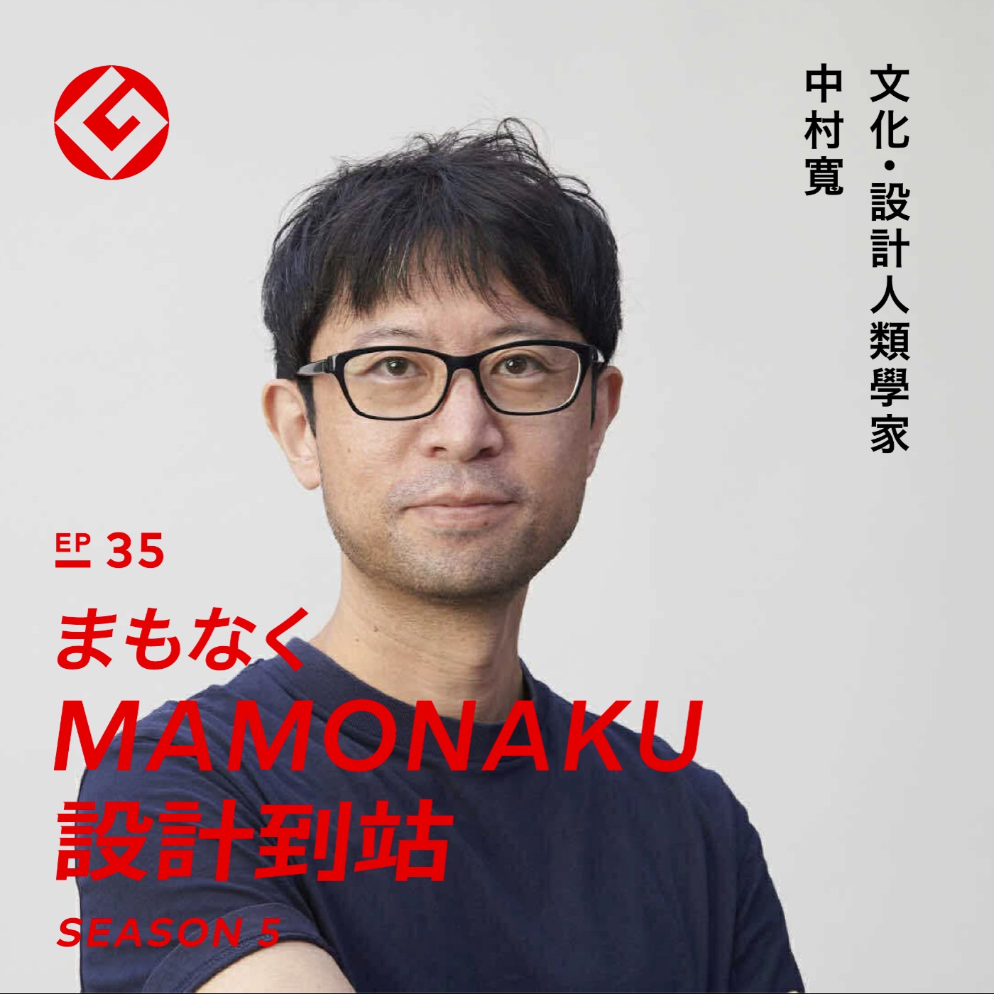 每個人身邊都需要一個人類學家—設計人類學家 中村寬｜EP35