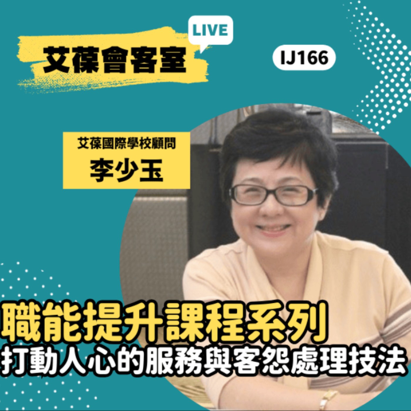 職能提升課程系列：打動人心的服務與客怨處理技法《艾葆會客室》艾葆國際學校顧問 李少玉、艾葆科技誌總編輯 江玉麟 episode artwork