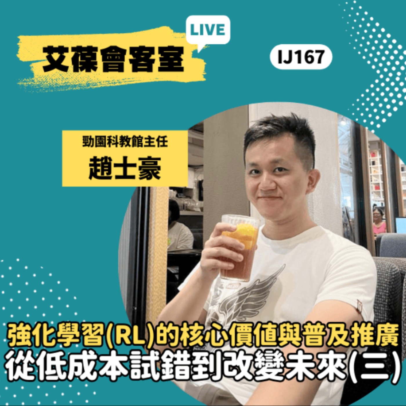 強化學習（RL）的核心價值與普及推廣：從低成本試錯到改變未來（三）《艾葆會客室》勁園科教館主任 趙士豪、勁園科教館講師 范景棠 episode artwork
