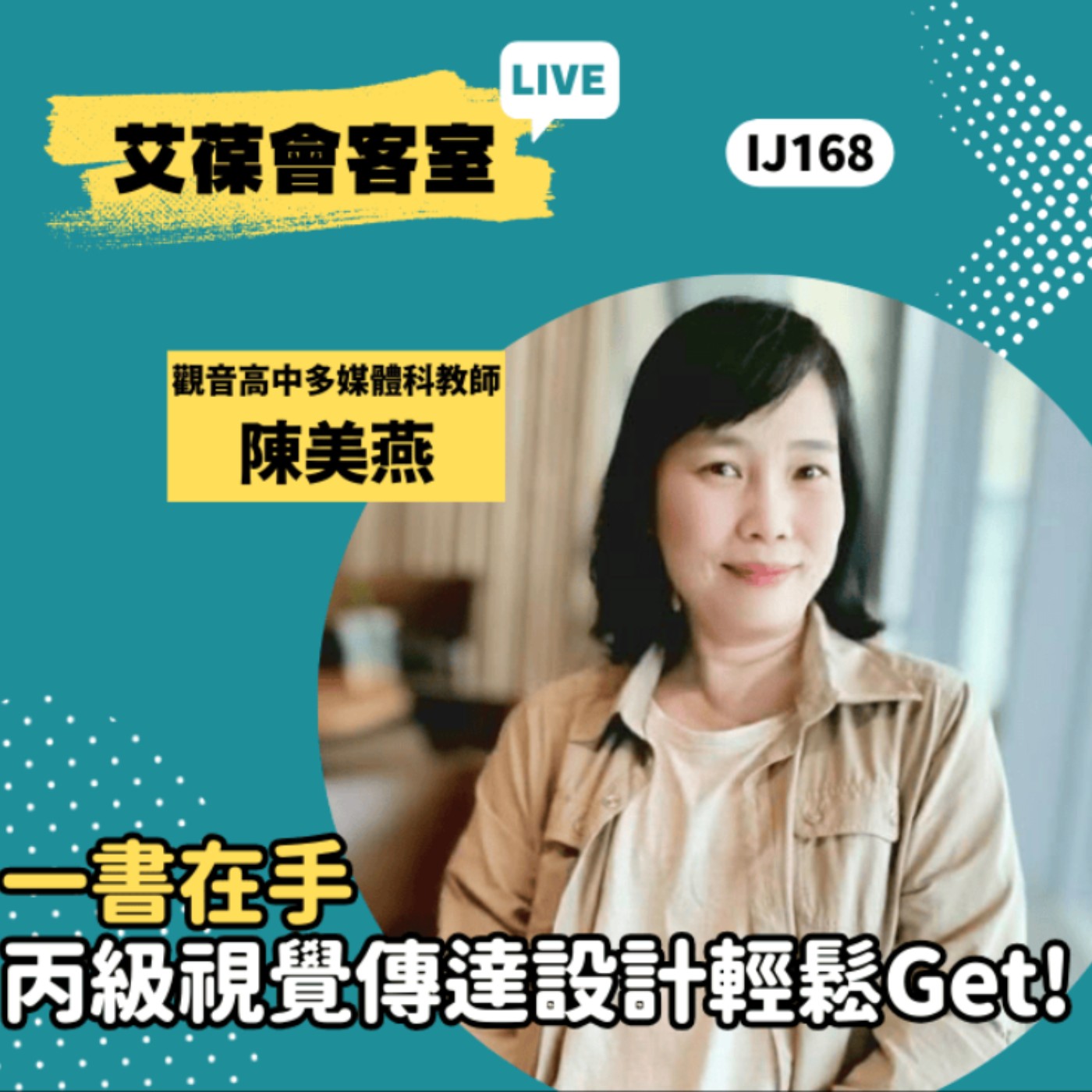 一書在手，丙級視覺傳達設計輕鬆Get！《艾葆會客室》桃園觀音高中多媒體動畫科教師 陳美燕、台科大圖書副總編輯 徐螢箴 episode artwork