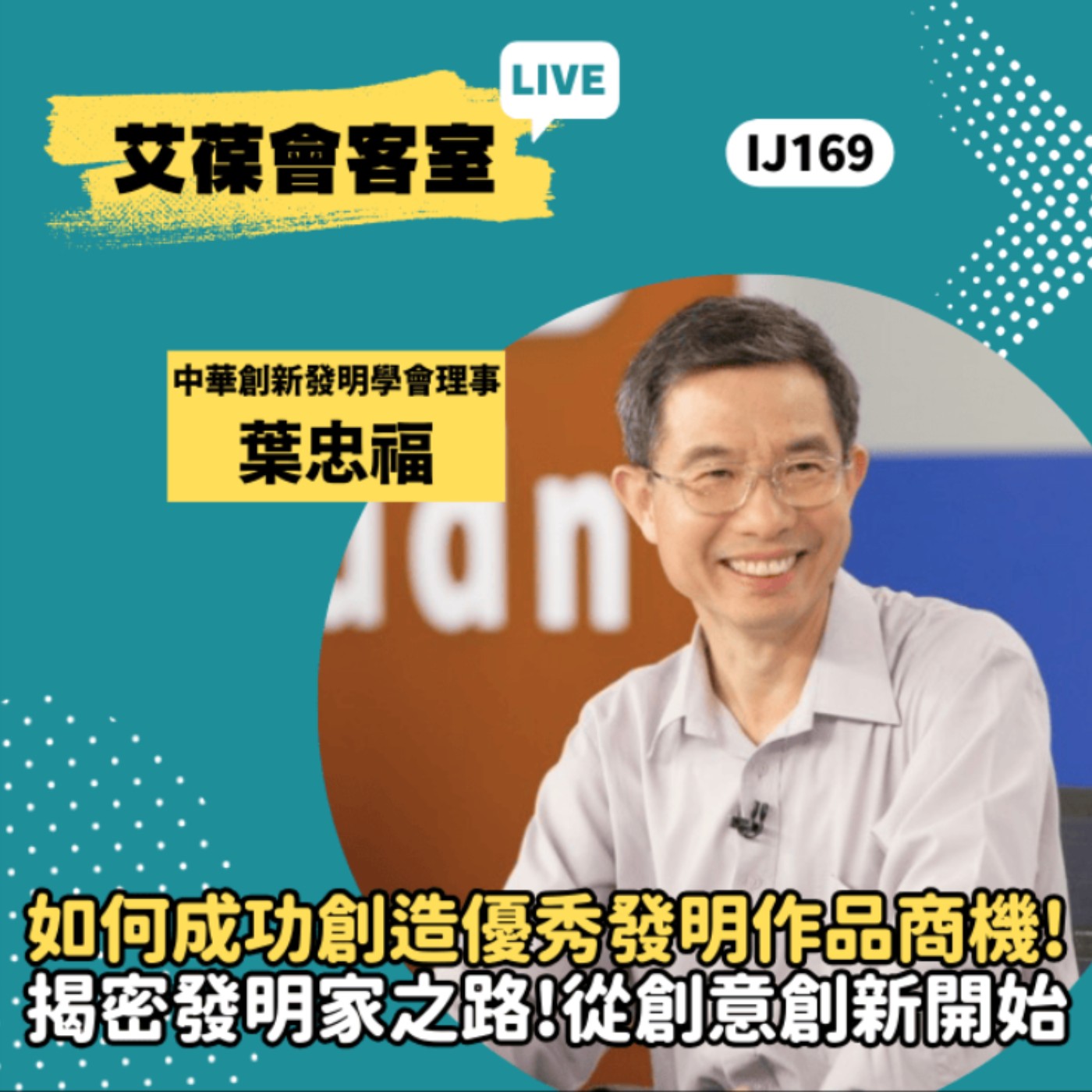 如何成功創造優秀發明作品商機！揭密發明家之路！從創意創新開始《艾葆會客室》中華創新發明學會理事 葉忠福、台科大圖書副總編輯 王玉青 episode artwork