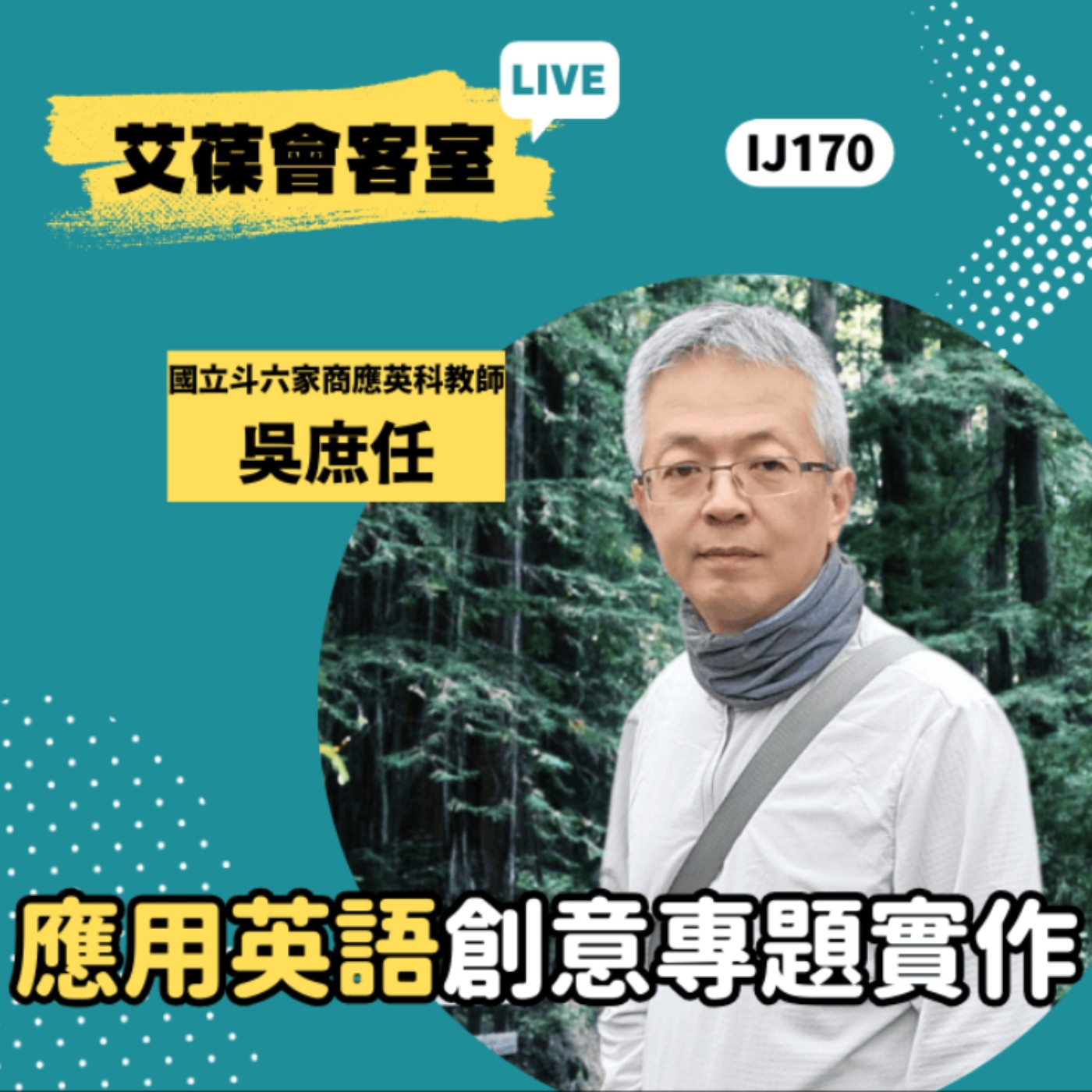 應用英語創意專題實作《艾葆會客室》國立斗六家商應用英語科教師 吳庶任、艾葆國際學校教務長 吳侰汶 episode artwork