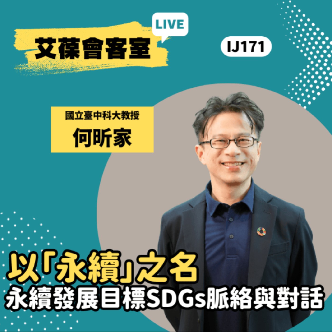 以「永續」之名－永續發展目標（SDGs）脈絡與對話《艾葆會客室》國立台中科大教授 何昕家、艾葆科技誌總編輯 江玉麟 episode artwork