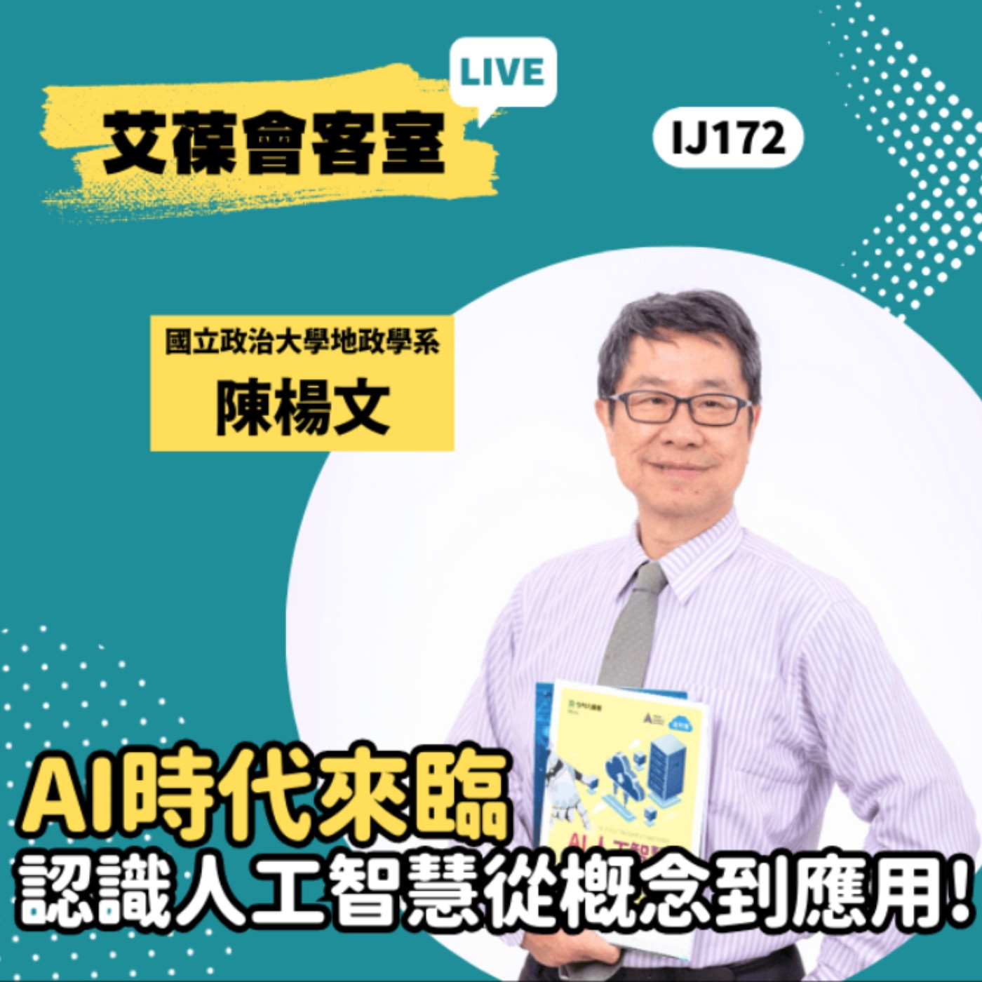 AI時代來臨，認識人工智慧從概念到應用！《艾葆會客室》國立政治大學地政學系 陳楊文、台科大圖書副總編輯 徐螢箴 episode artwork