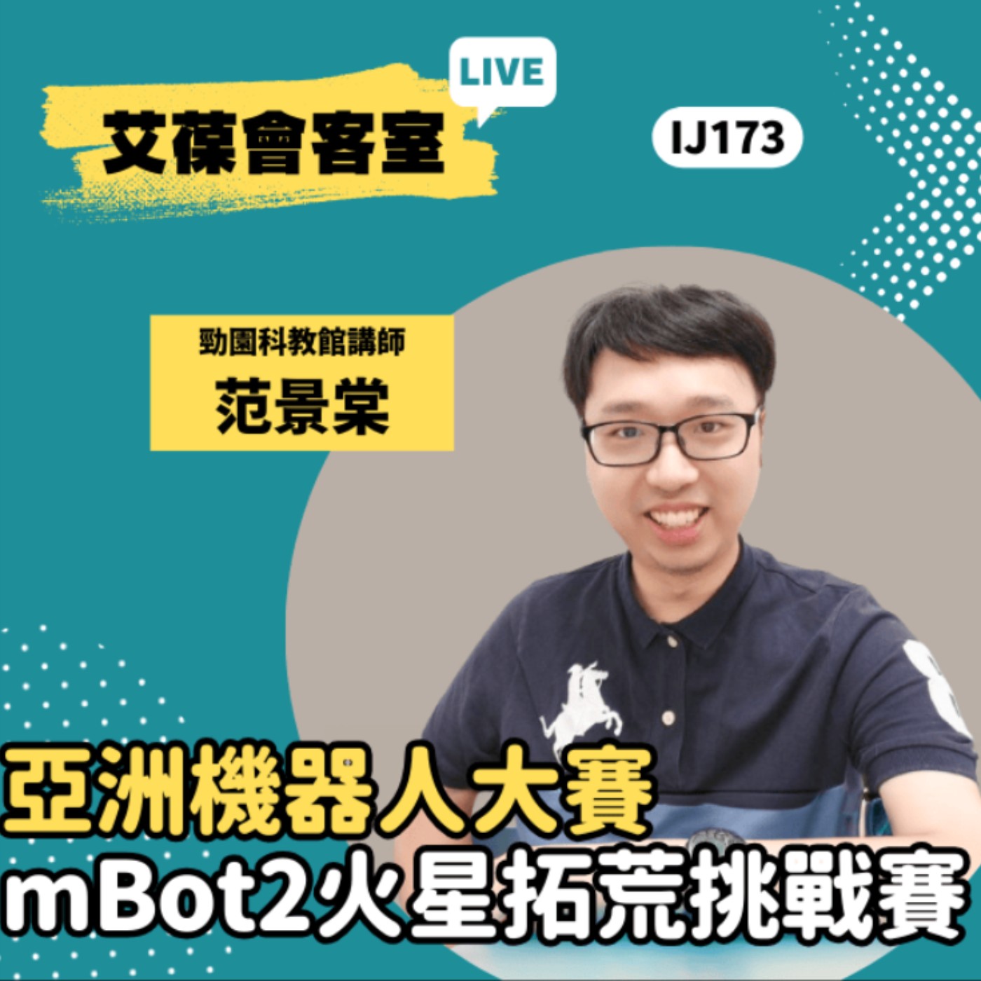 亞洲機器人大賽-mBot2火星智慧物流接力賽《艾葆會客室》勁園科教館講師 范景棠、艾葆國際學校學務長 周紋靖 episode artwork