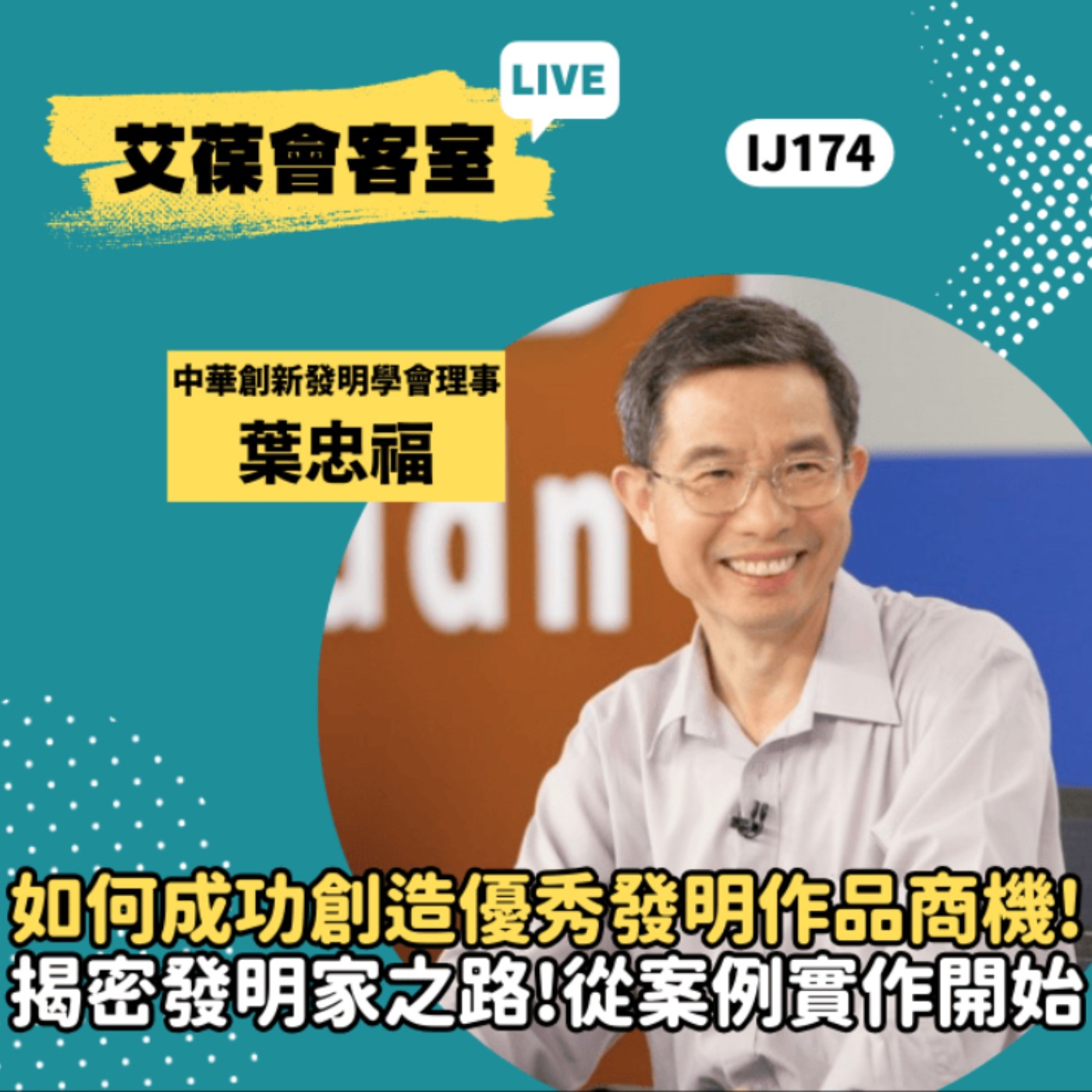 如何成功創造優秀發明作品商機！揭密發明家之路！從案例實作開始《艾葆會客室》中華創新發明學會理事 葉忠福、台科大圖書副總編輯 王玉青 episode artwork