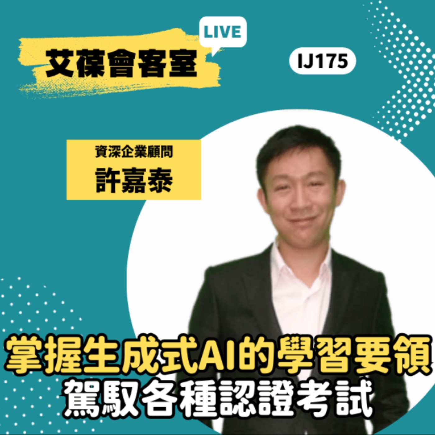 掌握生成式AI的學習要領，駕馭各種認證考試《艾葆會客室》資深企業顧問 許嘉泰、艾葆科技誌總編輯 江玉麟 episode artwork