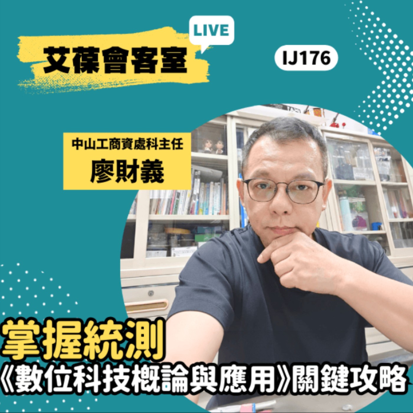 掌握統測《數位科技概論與應用》關鍵攻略《艾葆會客室》中山工商資料處理科主任 廖財義、艾葆國際學校教務長 吳侰汶 episode artwork
