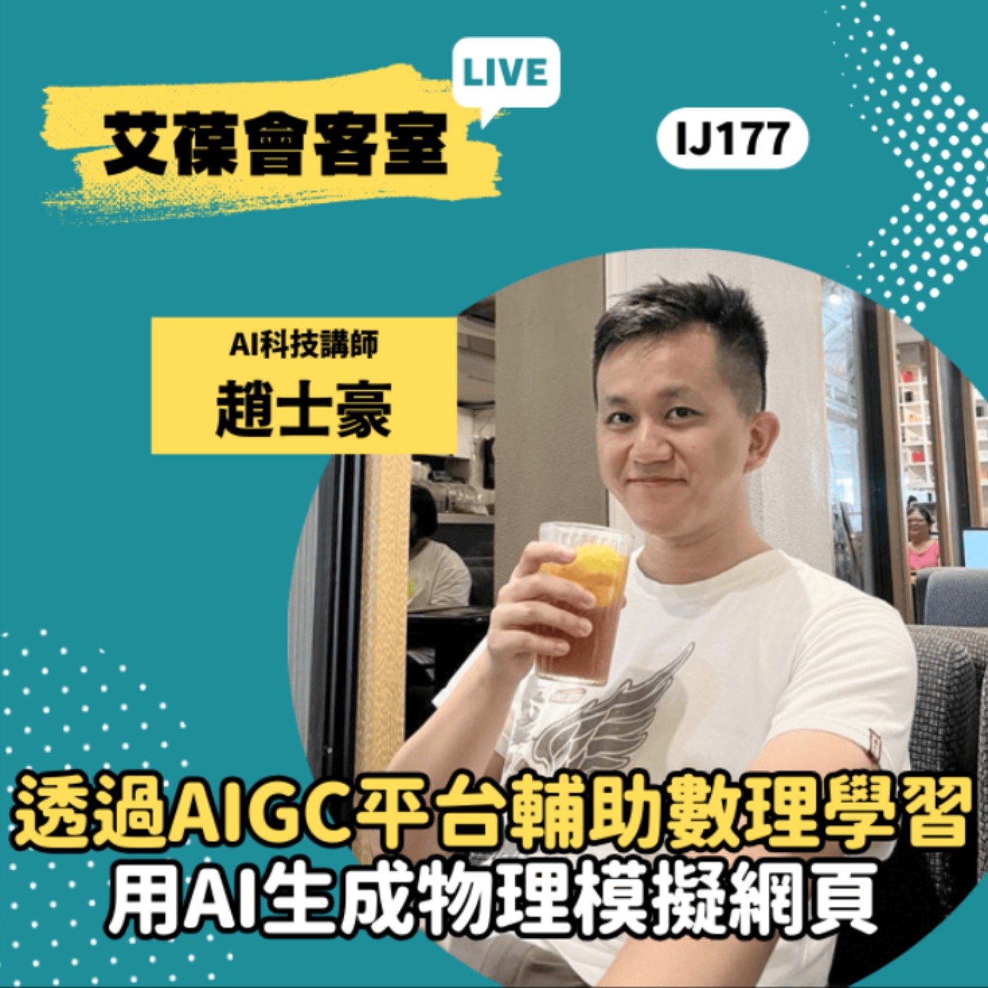 透過 AIGC 平台輔助數理學習：用 AI 生成物理模擬網頁《艾葆會客室》AI科技講師 趙士豪、勁園科教館講師 范景棠 episode artwork