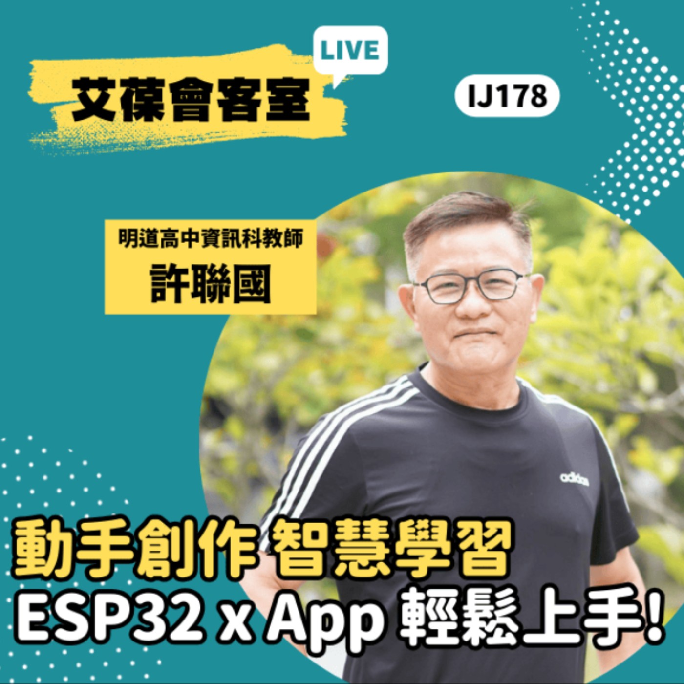 動手創作，智慧學習，ESP32 x App 輕鬆上手！《艾葆會客室》臺中市私立明道高中資訊科教師 許聯國、台科大圖書副總編輯 徐螢箴 episode artwork