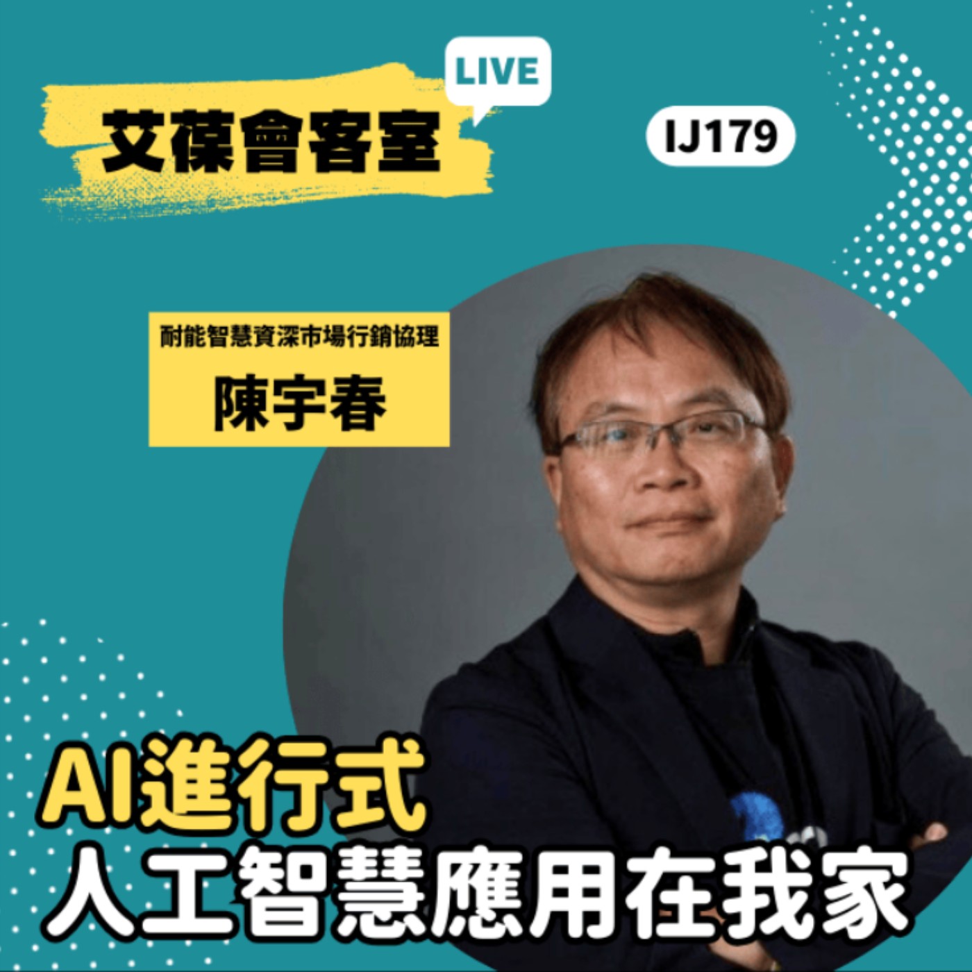 AI進行式－人工智慧應用在我家《艾葆會客室》耐能智慧資深市場行銷協理 陳宇春、台科大圖書副總編輯 王玉青 episode artwork