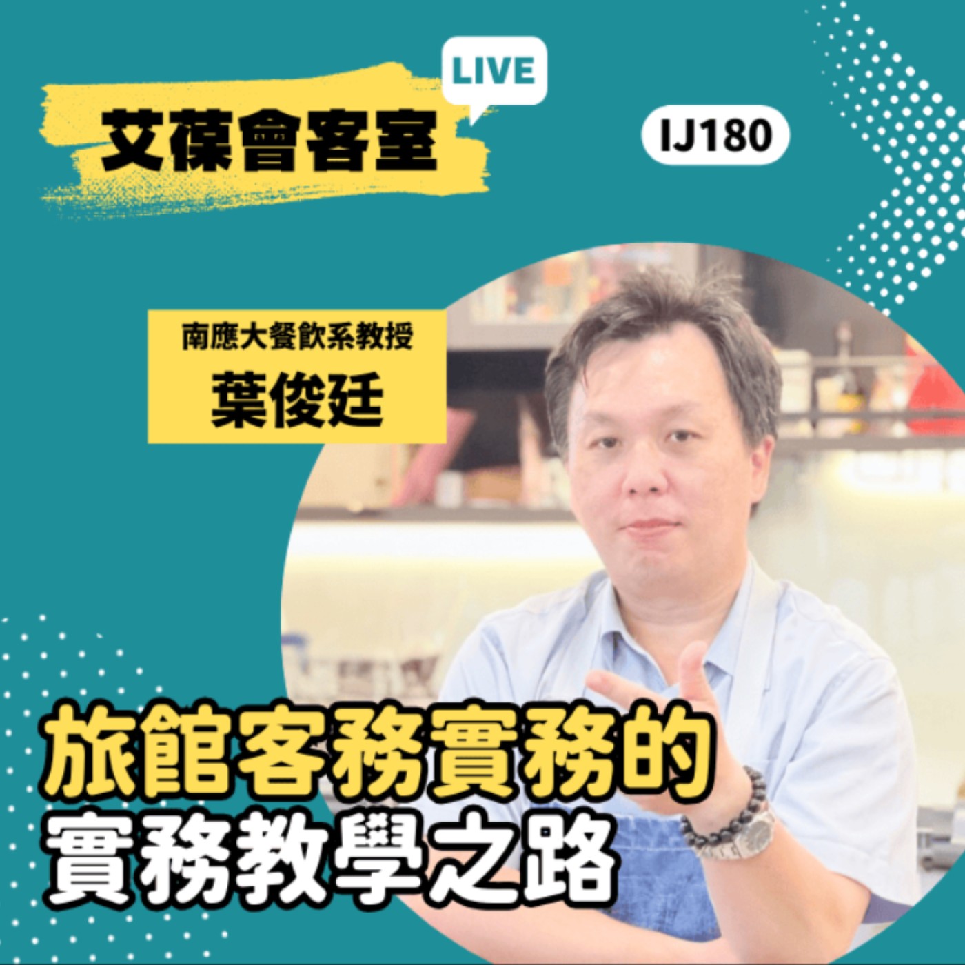 旅館客務實務的實務教學之路《艾葆會客室》台南應用科技大學餐飲系教授 葉俊廷、艾葆國際學校教務長 吳侰汶 episode artwork