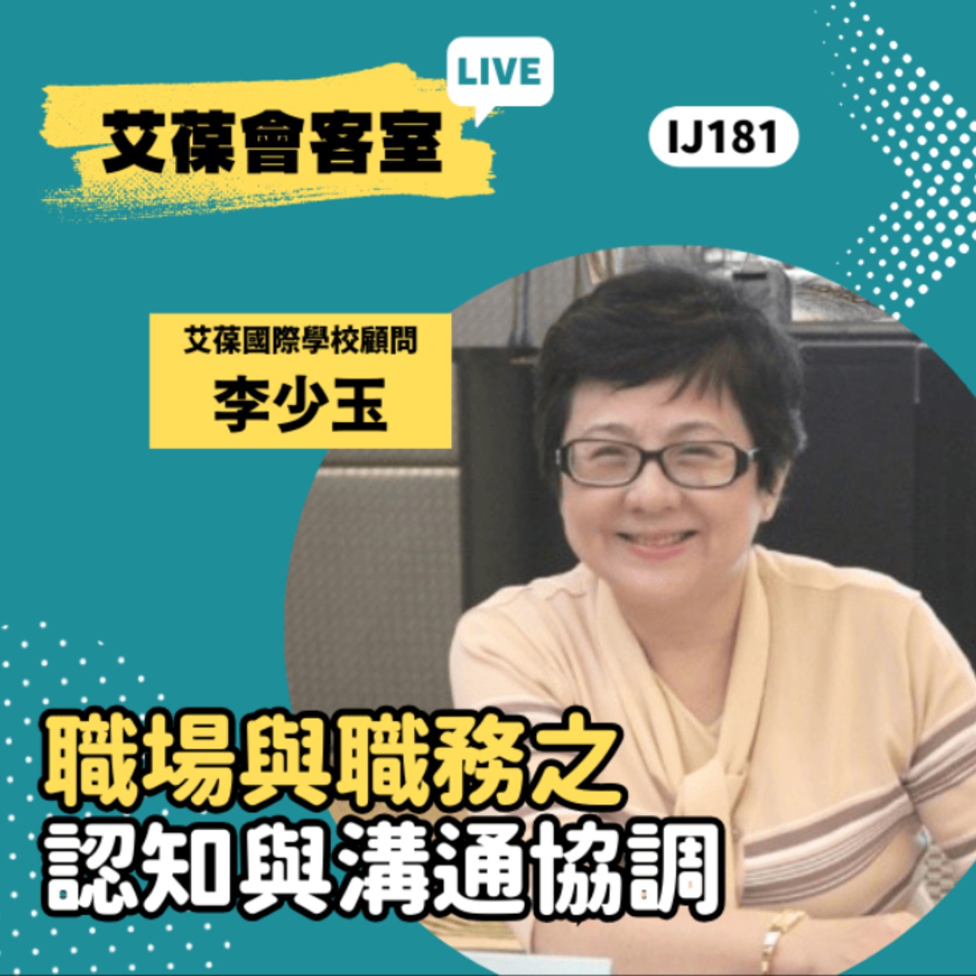 職場與職務之認知與溝通協調《艾葆會客室》艾葆國際學校顧問 李少玉、艾葆科技誌總編輯 江玉麟 episode artwork