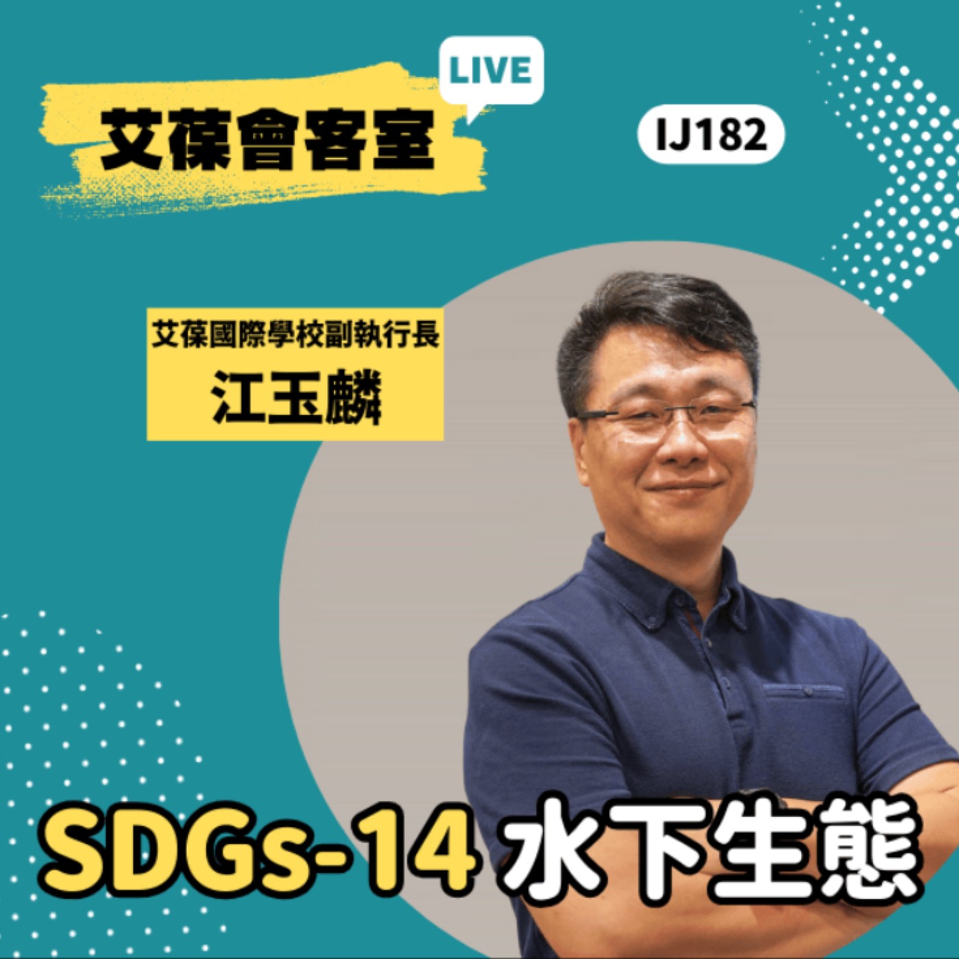 SDGs-14 水下生態《艾葆會客室》艾葆科技誌總編輯 江玉麟、勁園科教館講師 范景棠 episode artwork