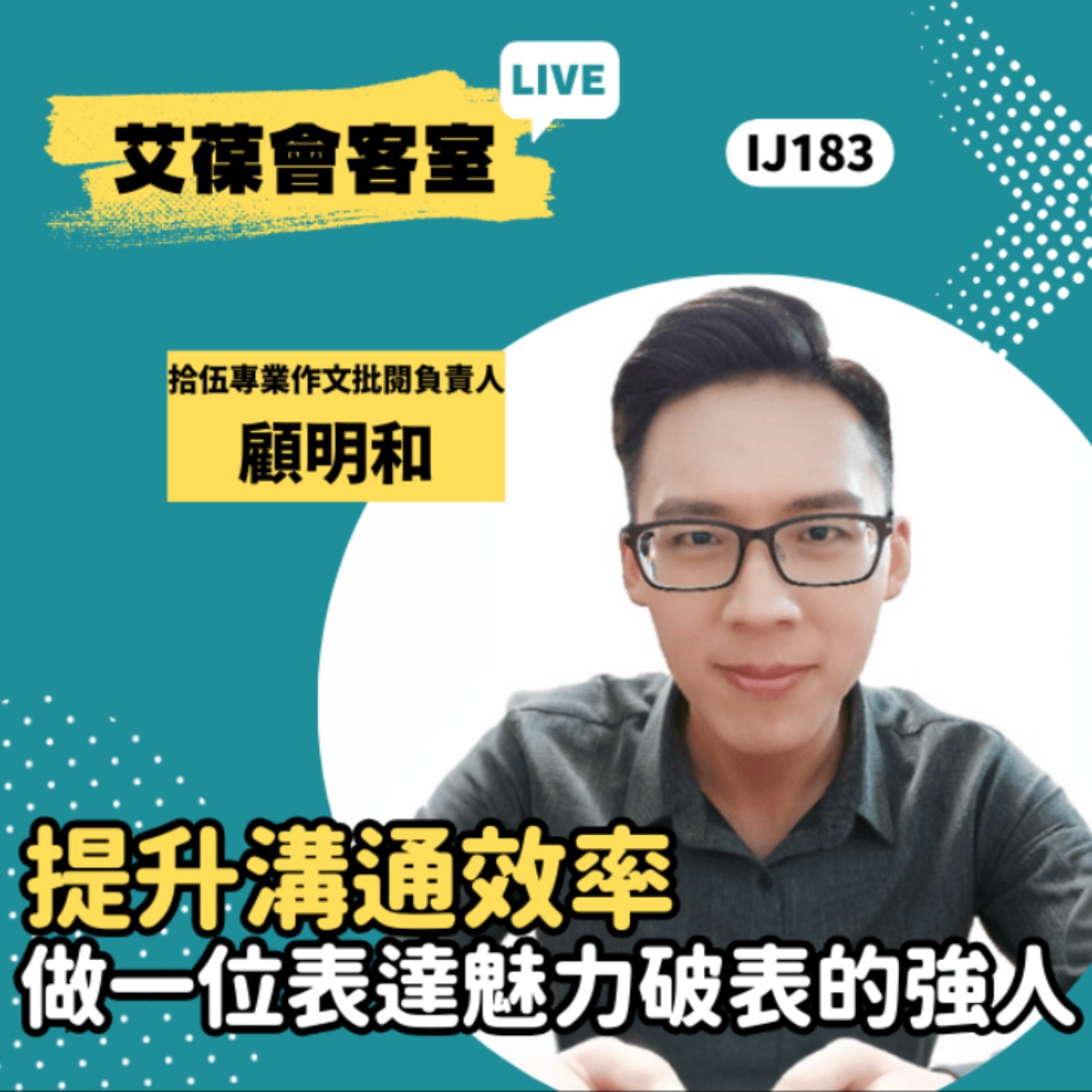 提升溝通效率，做一位表達魅力破表的強人《艾葆會客室》拾伍專業作文批閱負責人 顧明和、台科大圖書副總編輯 王玉青 episode artwork