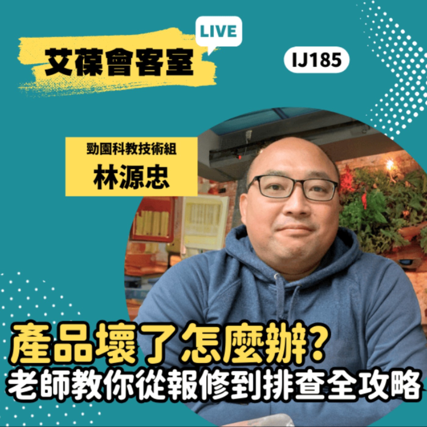 產品壞了怎麼辦？老師教你從報修到排查全攻略《艾葆會客室》勁園科教技術組 林源忠、勁園科教館講師 范景棠 episode artwork