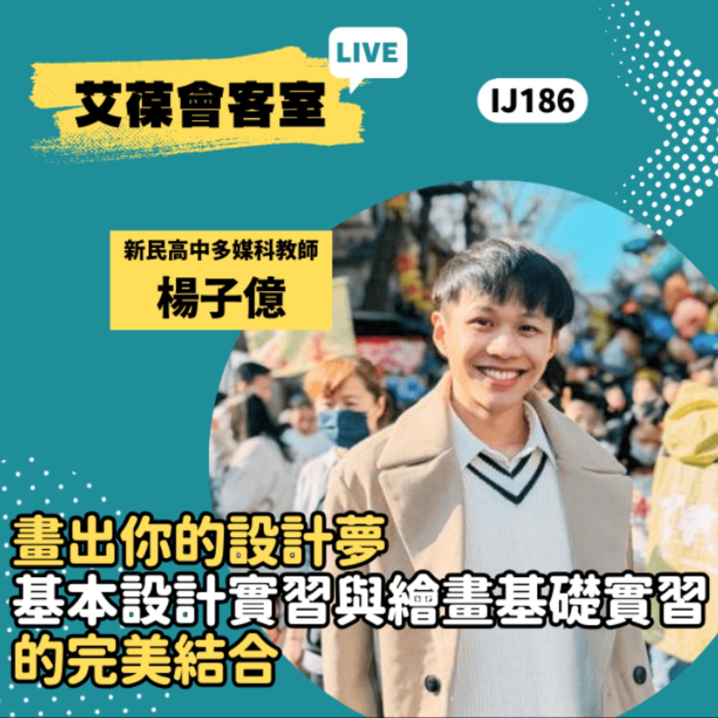 畫出你的設計夢：基本設計實習與繪畫基礎實習的完美結合《艾葆會客室》新民高中多媒體設計科教師 楊子億、台科大圖書副總編輯 徐螢箴 episode artwork