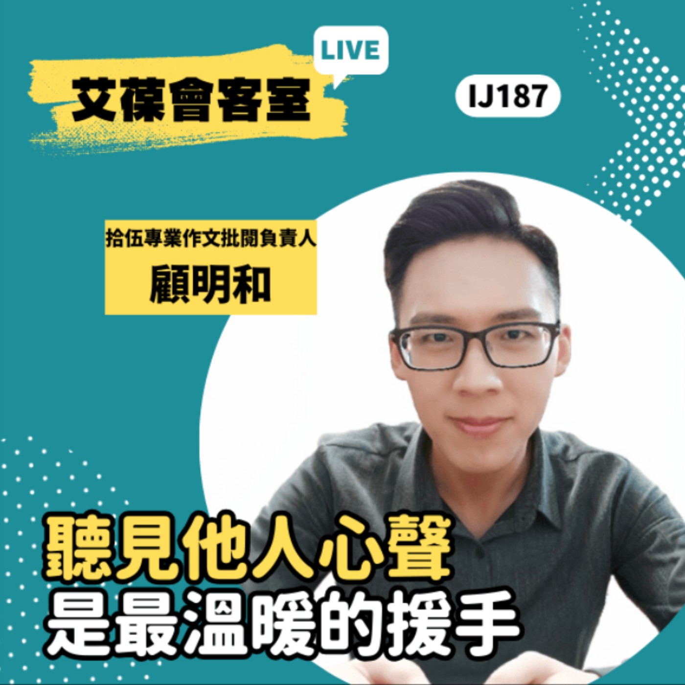 聽見他人心聲，是最溫暖的援手《艾葆會客室》拾伍專業作文批閱負責人 顧明和、台科大圖書副總編輯 王玉青 episode artwork