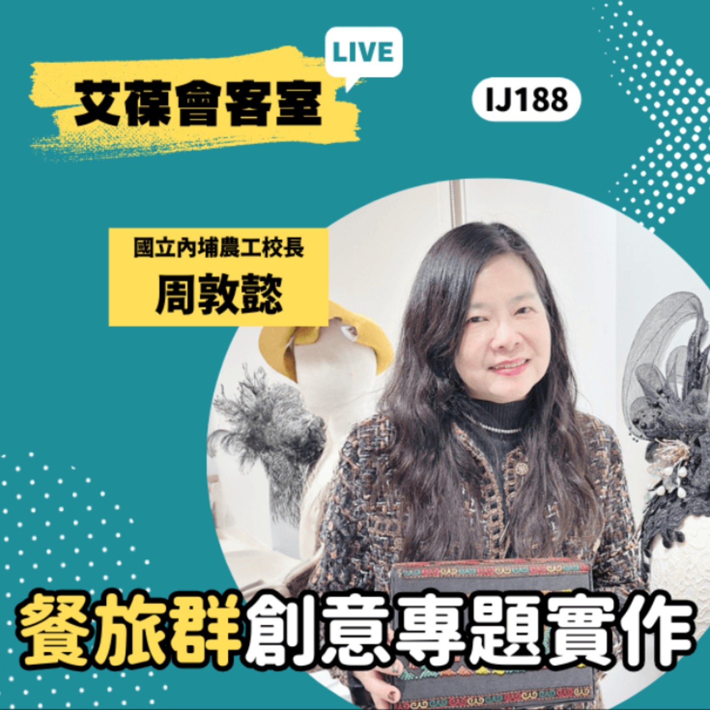 餐旅群 創意專題實作《艾葆會客室》國立內埔農工校長 周敦懿、艾葆國際學校教務長 吳侰汶 episode artwork