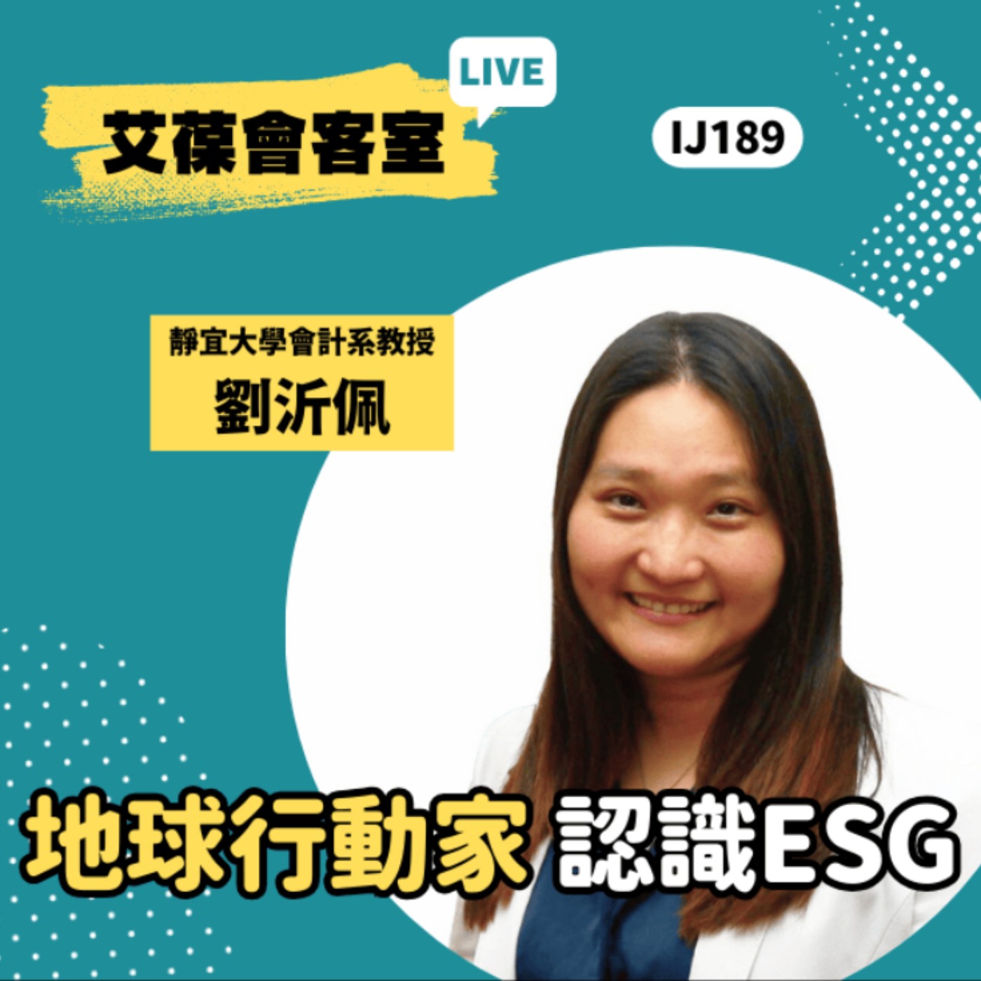地球行動家：認識ESG《艾葆會客室》靜宜大學會計系教授 劉沂佩、艾葆科技誌副執行長 江玉麟 episode artwork