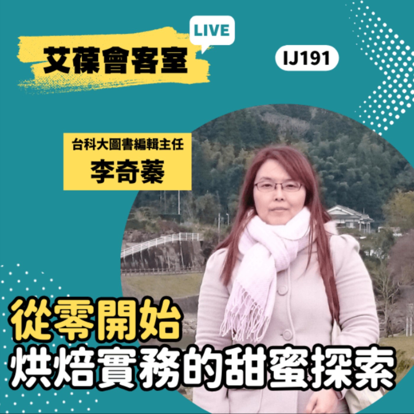 從零開始，烘焙實務的甜蜜探索！《艾葆會客室》台科大圖書編輯主任 李奇蓁、台科大圖書副總編輯 徐螢箴 episode artwork