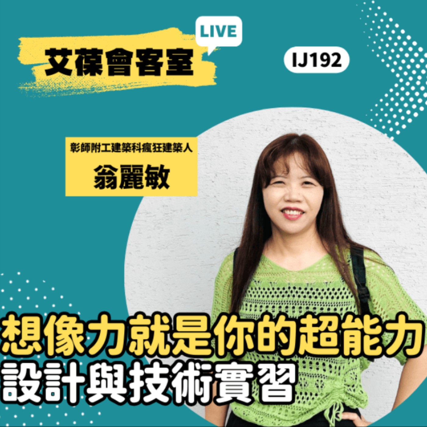 想像力就是你的超能力：設計與技術實習《艾葆會客室》彰師附工建築科瘋狂建築人 翁麗敏、台科大圖書副總編輯 王玉青 episode artwork