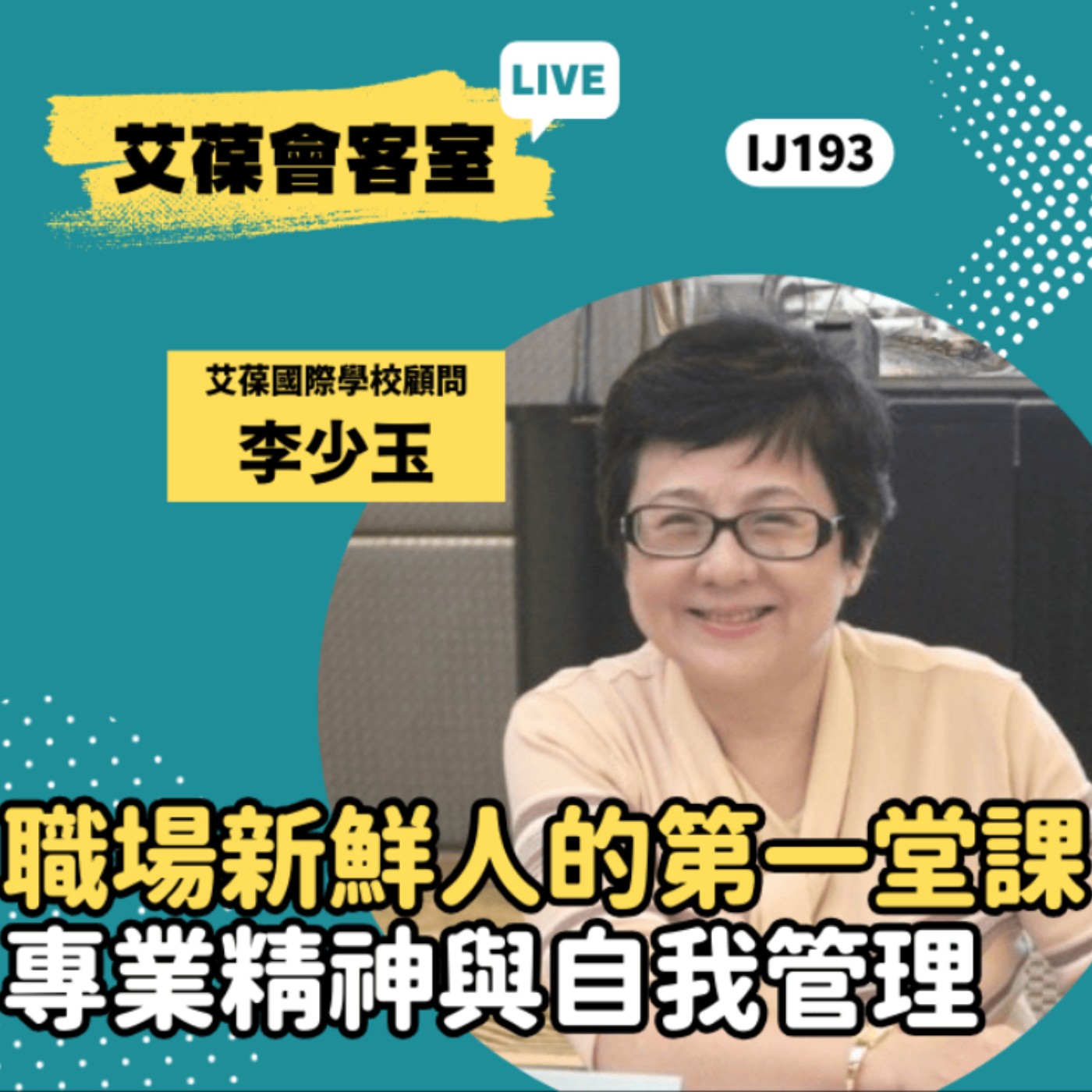 職場新鮮人的第一堂課：專業精神與自我管理《艾葆會客室》艾葆國際學校顧問 李少玉、艾葆科技誌總編輯 江玉麟 episode artwork