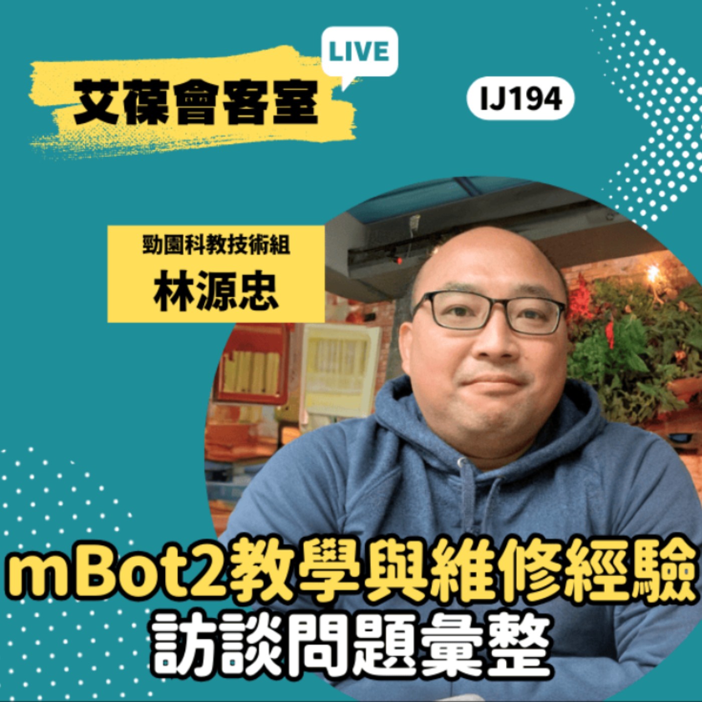 mBot2 教學與維修經驗訪談問題彙整《艾葆會客室》勁園科教技術組 林源忠、勁園科教館講師 范景棠 episode artwork