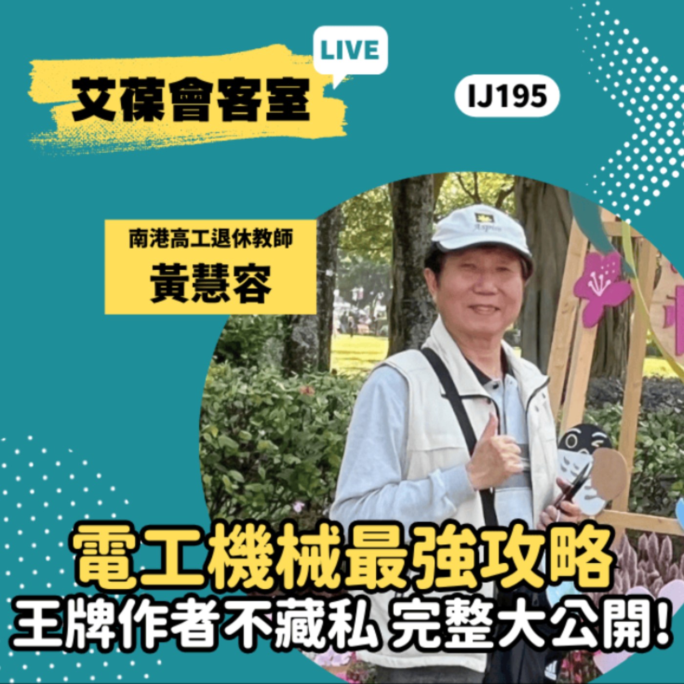 電工機械最強攻略，王牌作者不藏私，完整大公開！《艾葆會客室》南港高工退休教師 黃慧容、台科大圖書副總編輯 徐螢箴 episode artwork