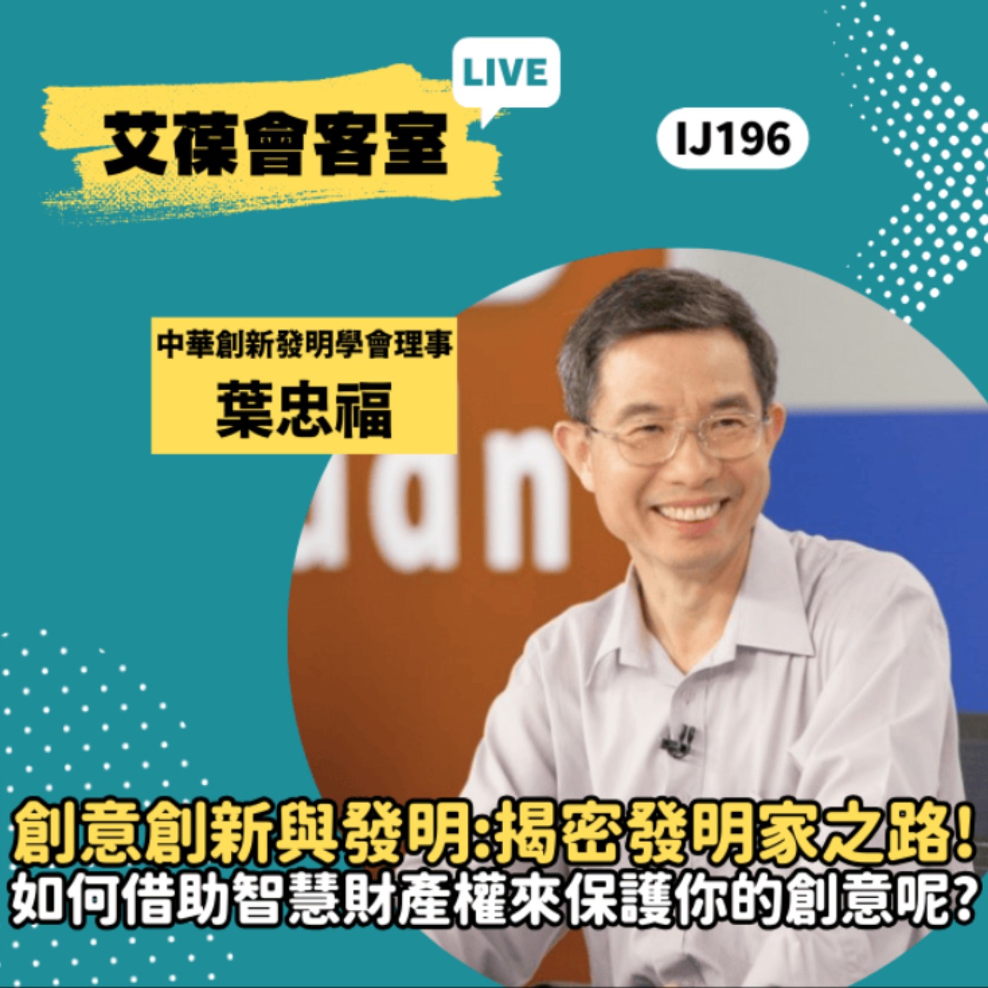 創意創新與發明：揭密發明家之路！如何借助智慧財產權來保護你的創意呢？《艾葆會客室》中華創新發明學會理事 葉忠福、台科大圖書副總編輯 王玉青 episode artwork