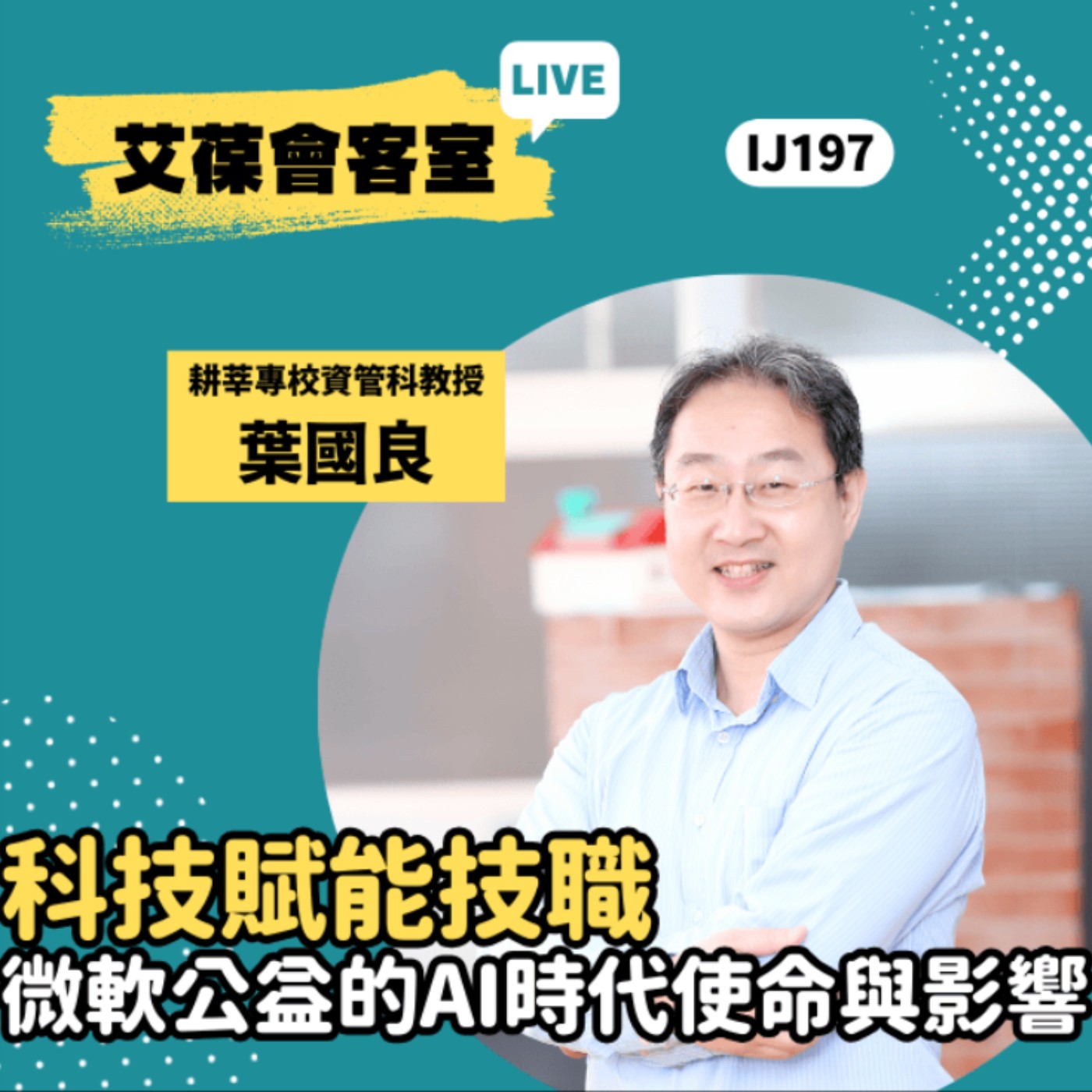 科技賦能技職：微軟公益的AI時代使命與影響《艾葆會客室》耕莘健康管理專科學校資訊管理科教授 葉國良、艾葆國際學校教務長 吳侰汶 episode artwork