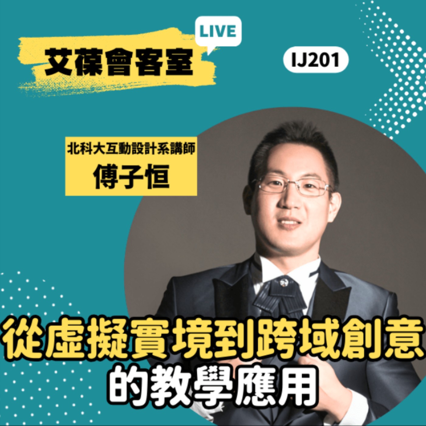 從虛擬實境到跨域創意的教學應用《艾葆會客室》臺北科技大學互動設計系專案講師 傅子恒、艾葆國際學校教務長 吳侰汶 episode artwork