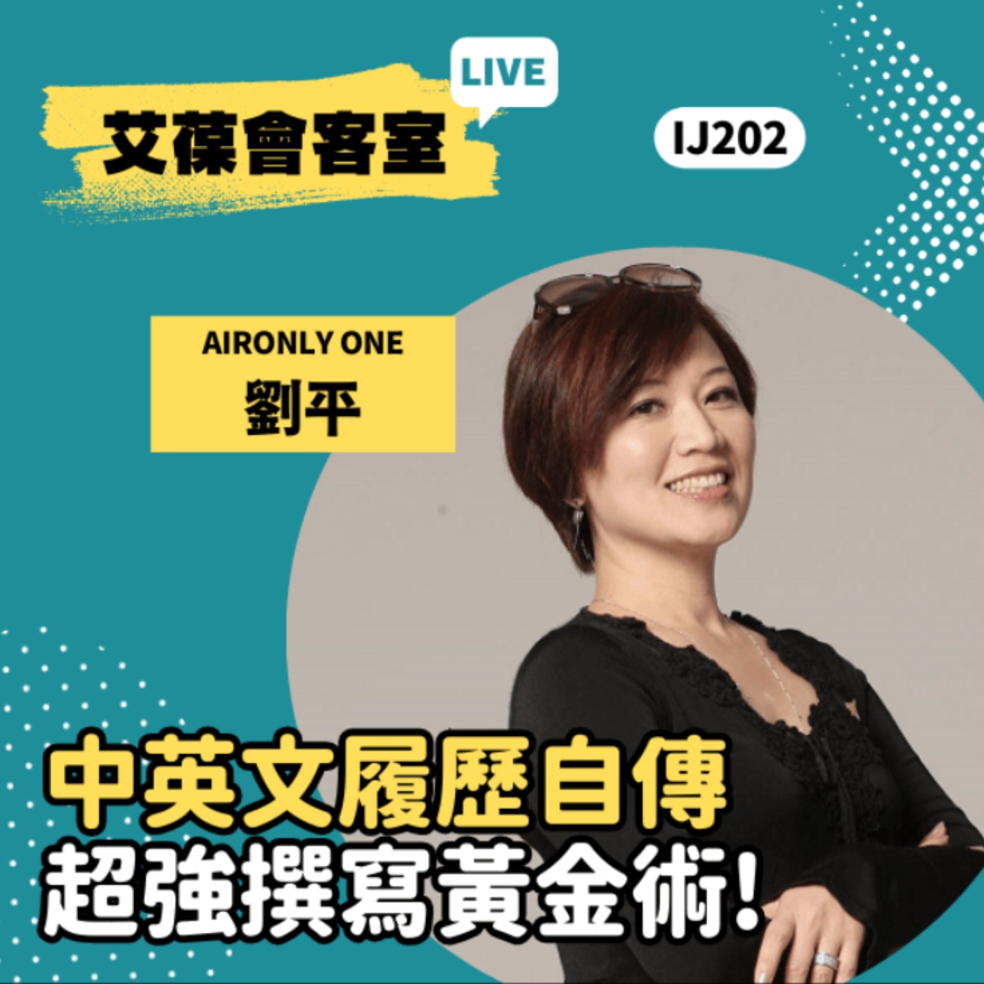 中英文履歷自傳超強撰寫黃金術！《艾葆會客室》AIRONLY ONE 劉平、艾葆科技誌總編輯 江玉麟 episode artwork