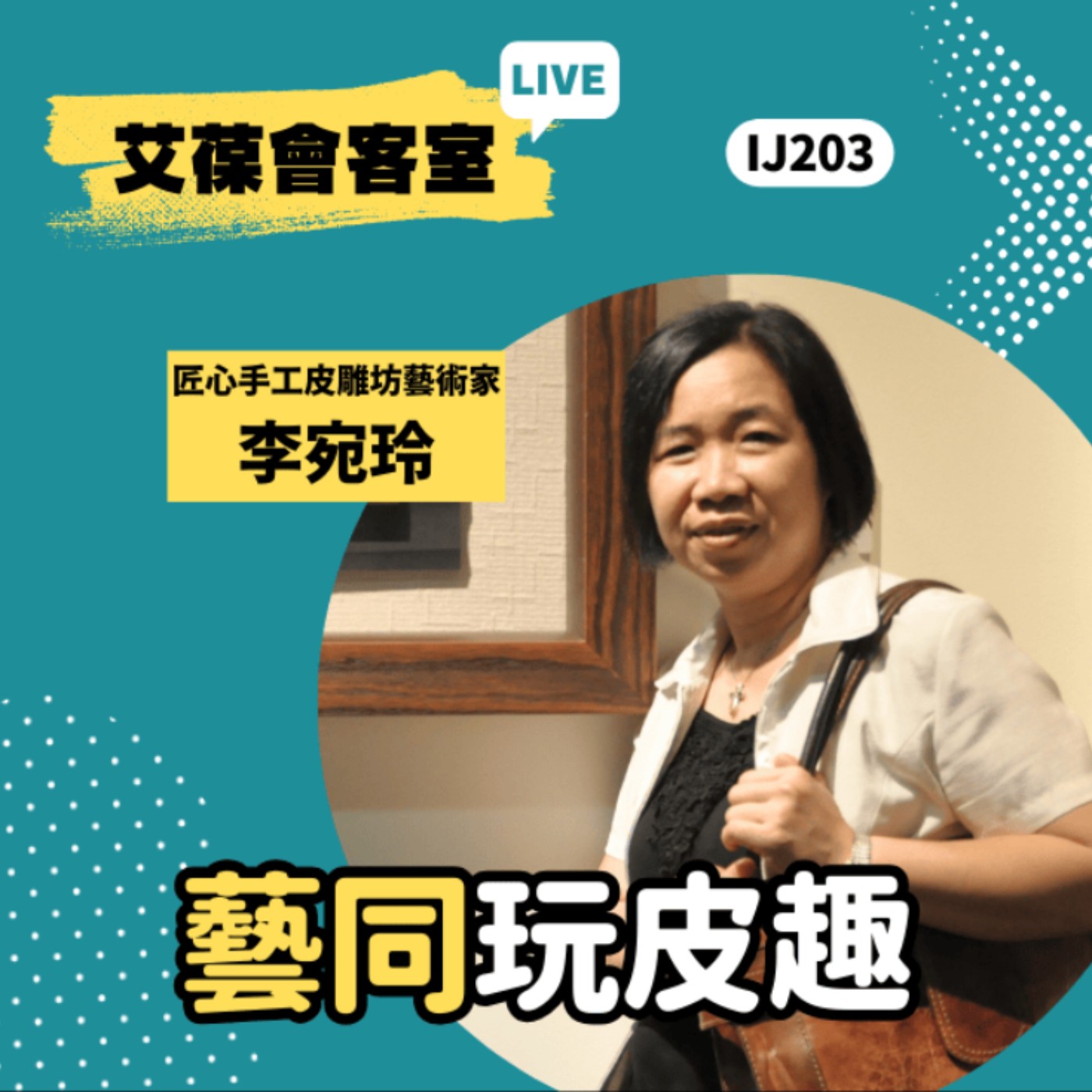 藝同玩皮趣《艾葆會客室》匠心手工皮雕坊藝術家 李宛玲、艾葆國際學校教務長 吳侰汶 episode artwork