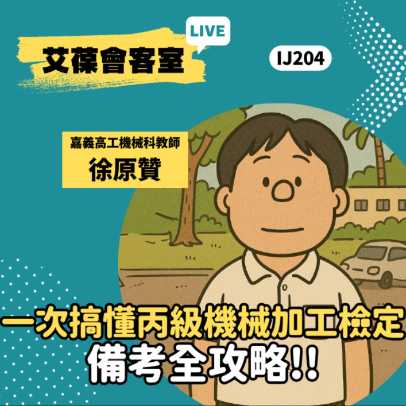 一次搞懂丙級機械加工檢定！備考全攻略！《艾葆會客室》嘉義高工機械科教師 徐原贊、台科大圖書副總編輯 徐螢箴 episode artwork