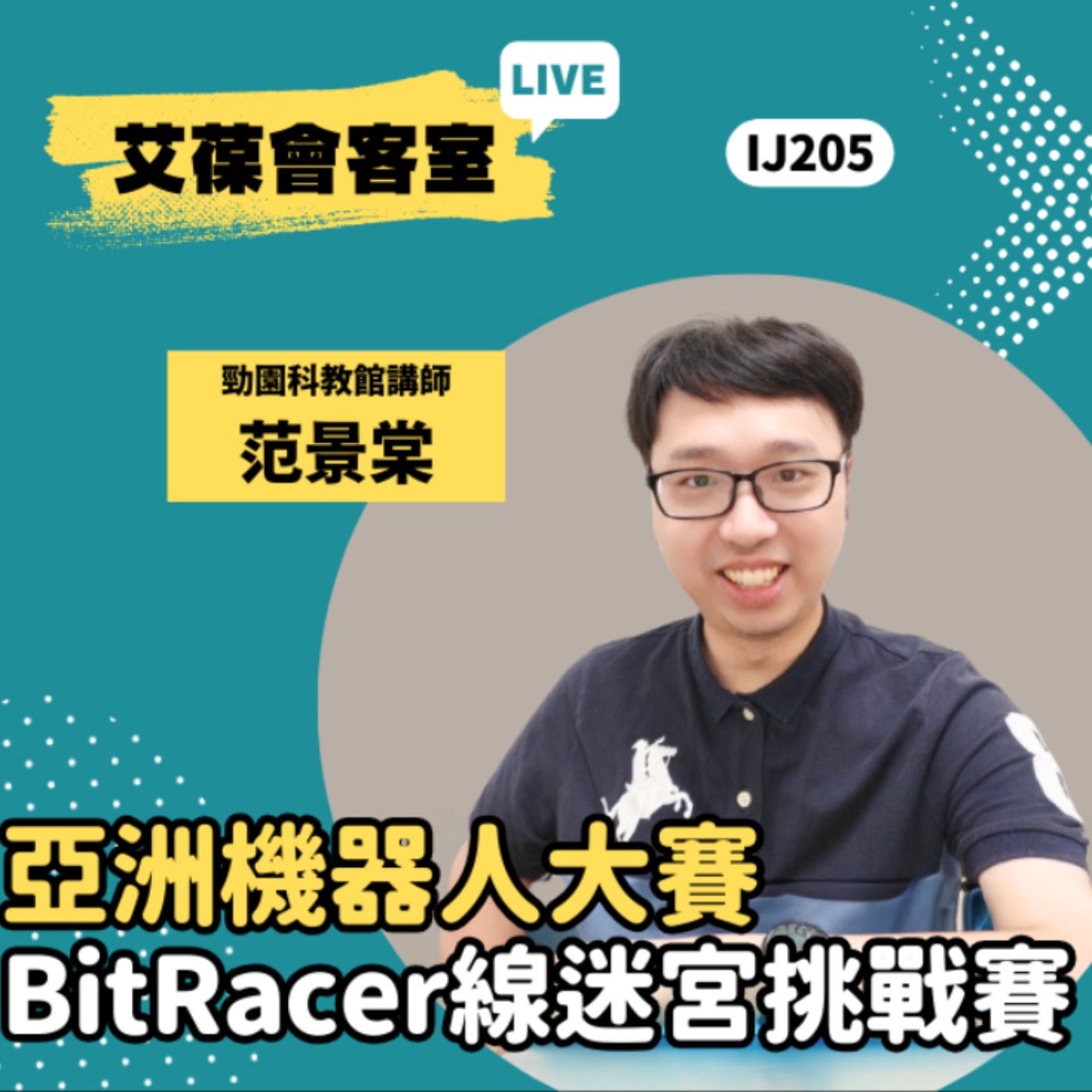 亞洲機器人大賽-BitRacer線迷宮挑戰賽《艾葆會客室》勁園科教館講師 范景棠、艾葆國際學校學務長 周紋靖 episode artwork