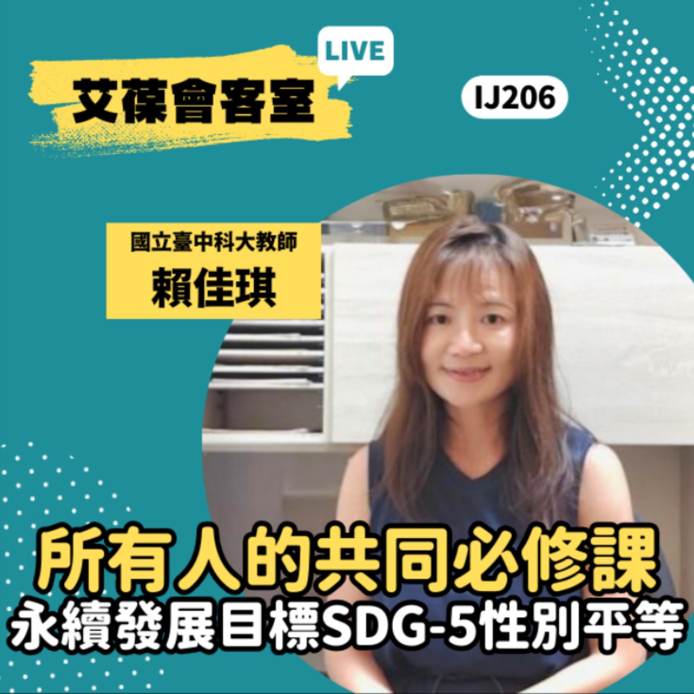 所有人的共同必修課-永續發展目標SDG-5性別平等《艾葆會客室》國立台中科大教師 賴佳琪、艾葆科技誌總編輯 江玉麟 episode artwork