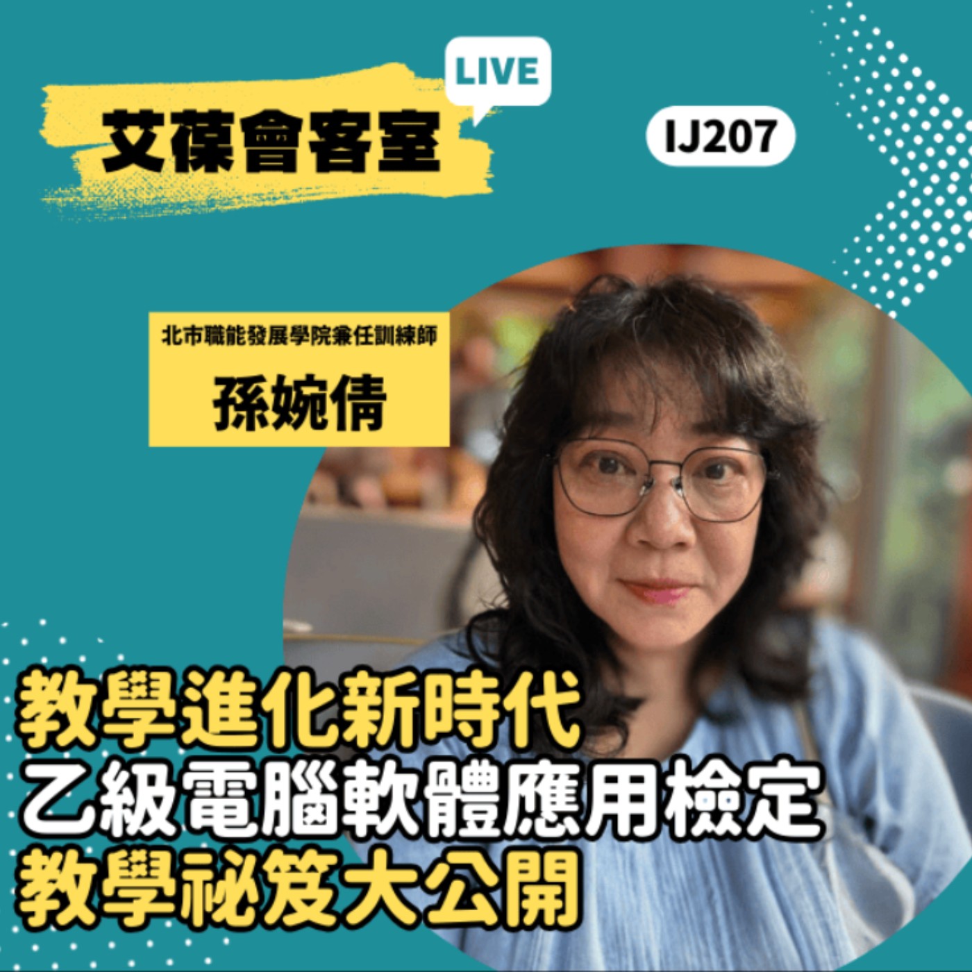 教學進化新時代：乙級電腦軟體應用檢定教學祕笈大公開《艾葆會客室》臺北市職能發展學院外聘兼任訓練師 孫婉倩、台科大圖書副總編輯 王玉青 episode artwork