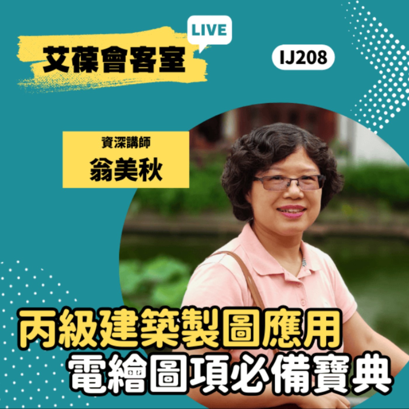 丙級建築製圖應用－電繪圖項必備寶典《艾葆會客室》資深講師 翁美秋、艾葆國際學校教務長 吳侰汶 episode artwork
