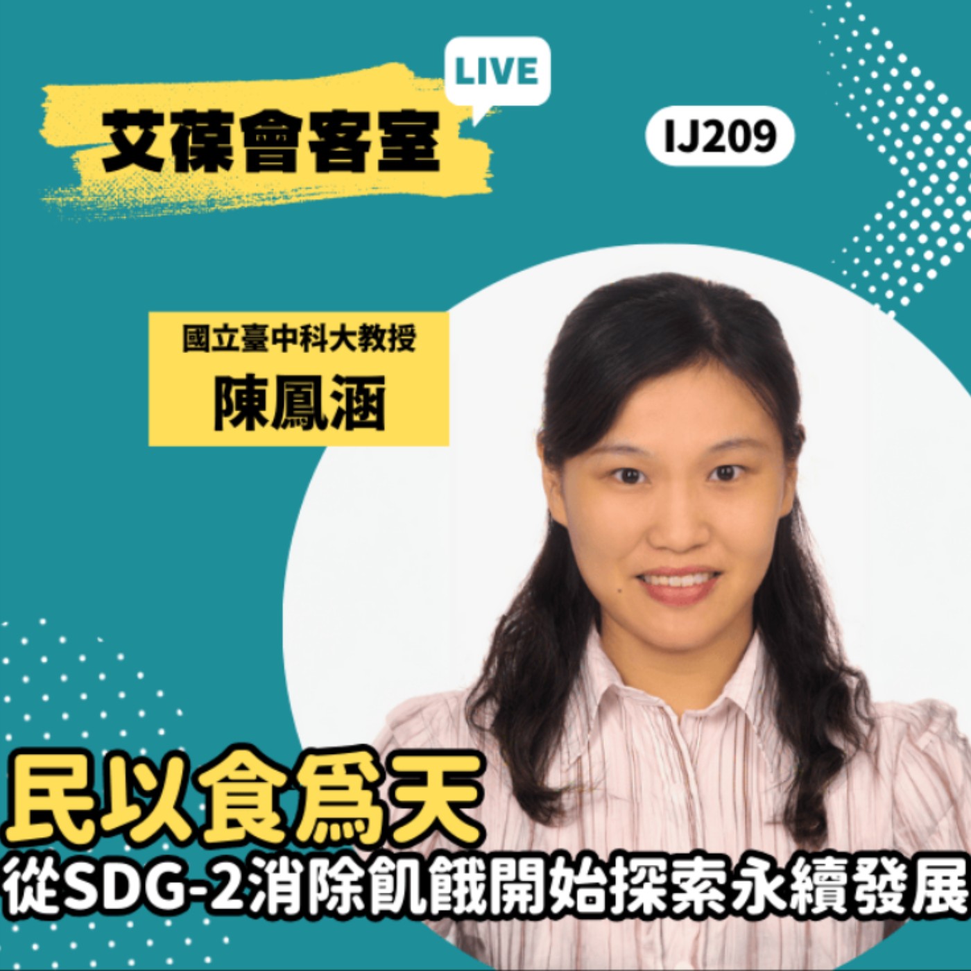 民以食為天－從SDG-2消除飢餓開始探索永續發展《艾葆會客室》國立臺中科大教授 陳鳳涵、艾葆科技誌總編輯 江玉麟 episode artwork