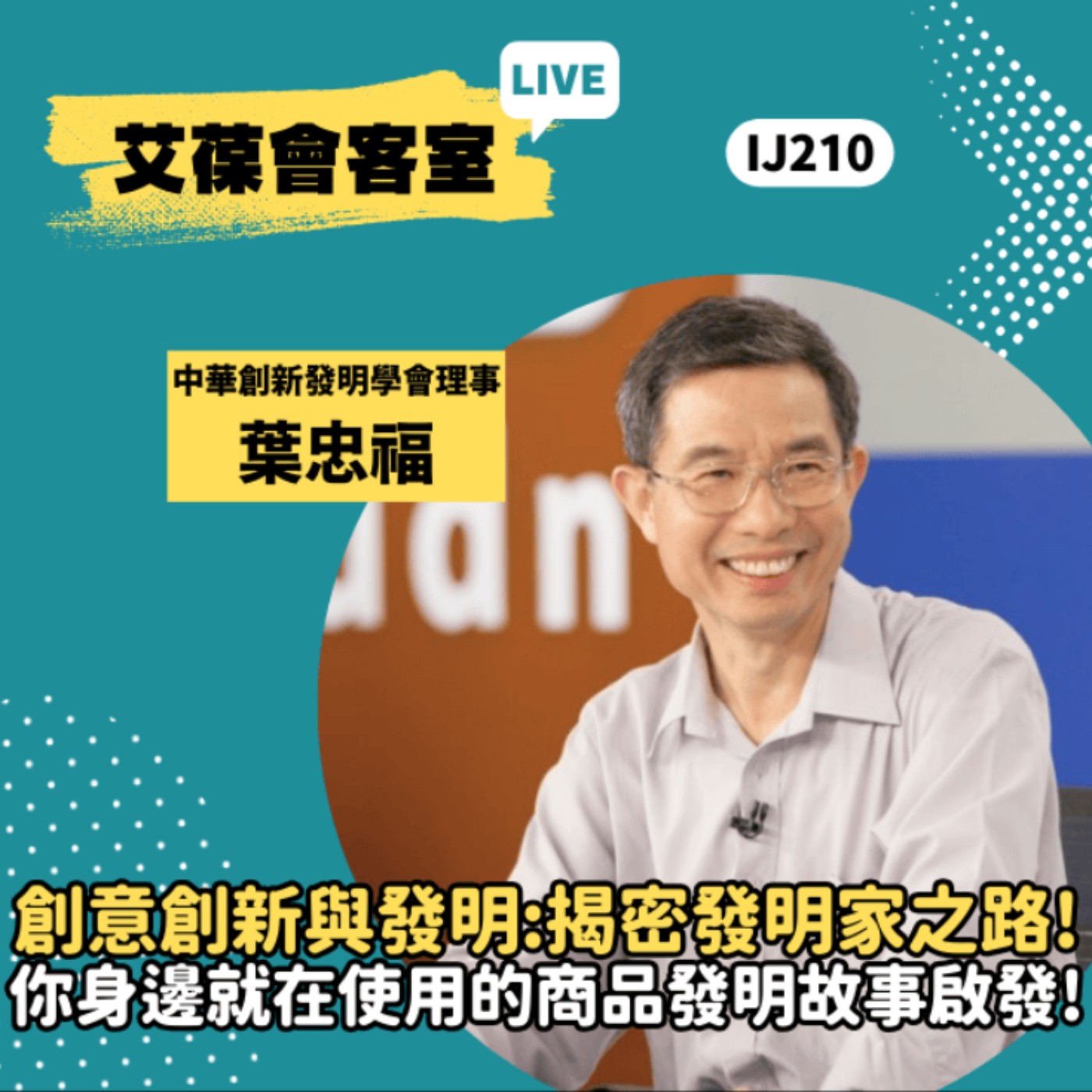 創意創新與發明：揭密發明家之路！你身邊就在使甪的商品發明故事啟發！《艾葆會客室》中華創新發明學會理事 葉忠福、台科大圖書副總編輯 王玉青 episode artwork