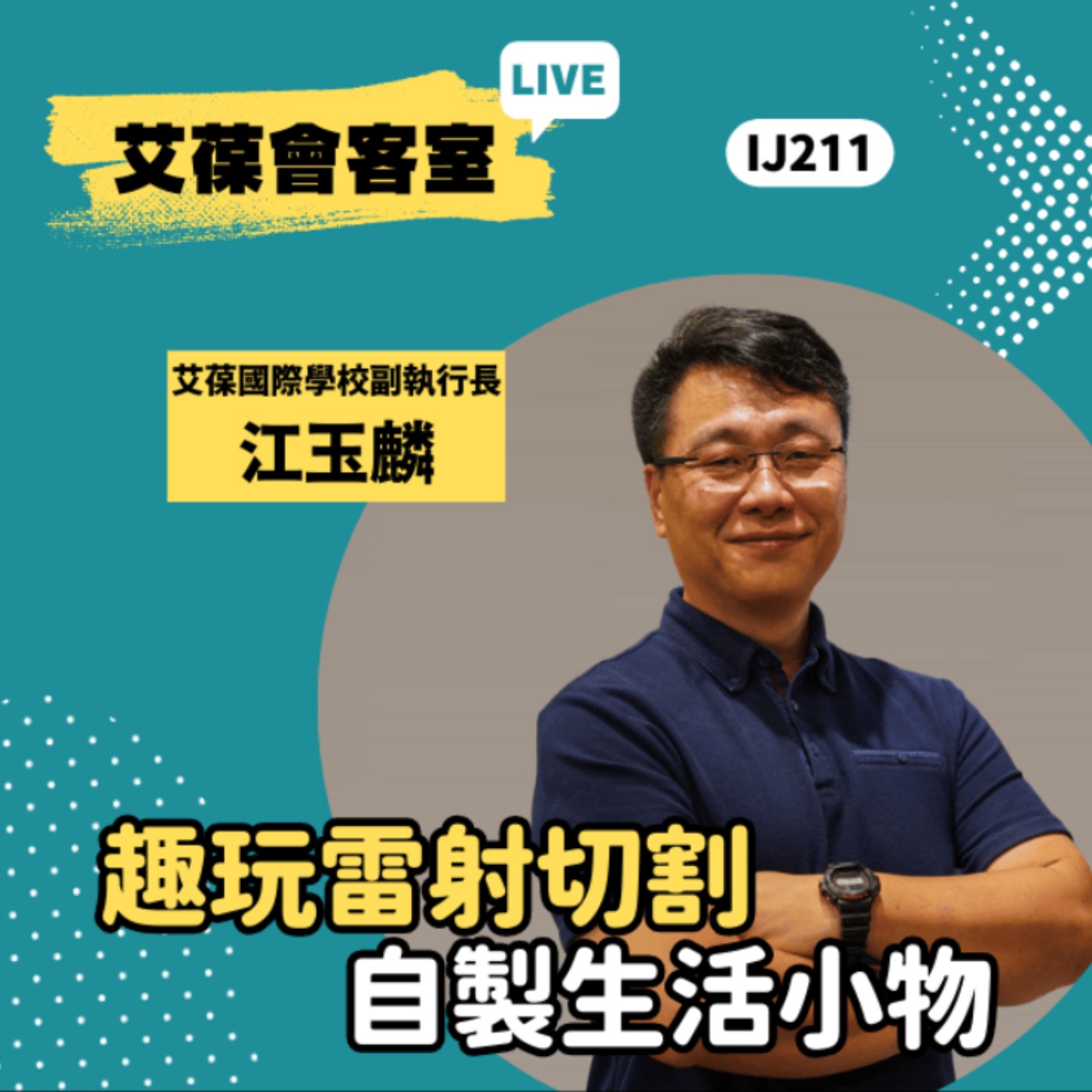 趣玩雷射切割自製生活小物《艾葆會客室》艾葆國際學校副執行長 江玉麟、勁園科教館講師 范景棠 episode artwork