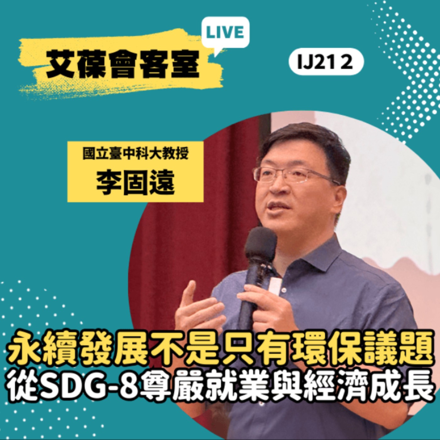 永續發展不是只有環保議題 從SDG-8尊嚴就業與經濟成長《艾葆會客室》國立臺中科大教授 李固遠、艾葆科技誌總編輯 江玉麟 episode artwork