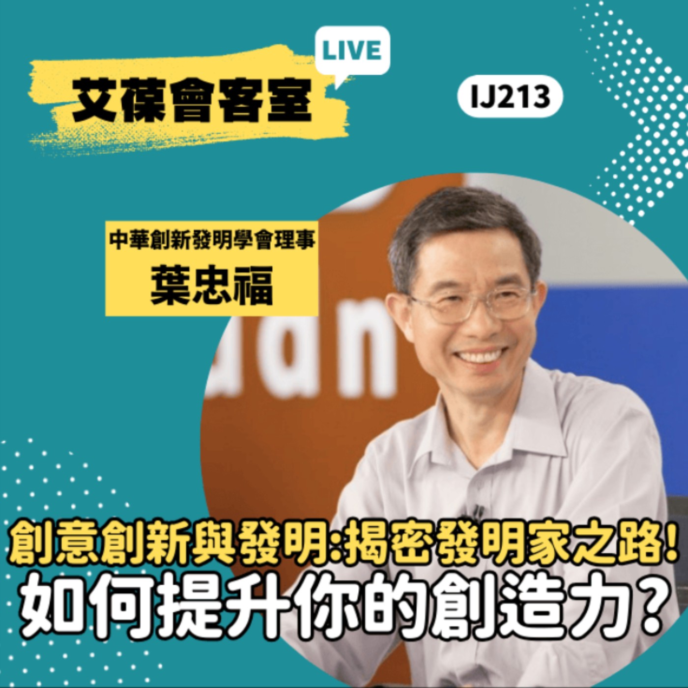 創意創新與發明：揭密發明家之路！如何提升你的創造力？《艾葆會客室》中華創新發明學會理事 葉忠福、台科大圖書副總編輯 王玉青 episode artwork