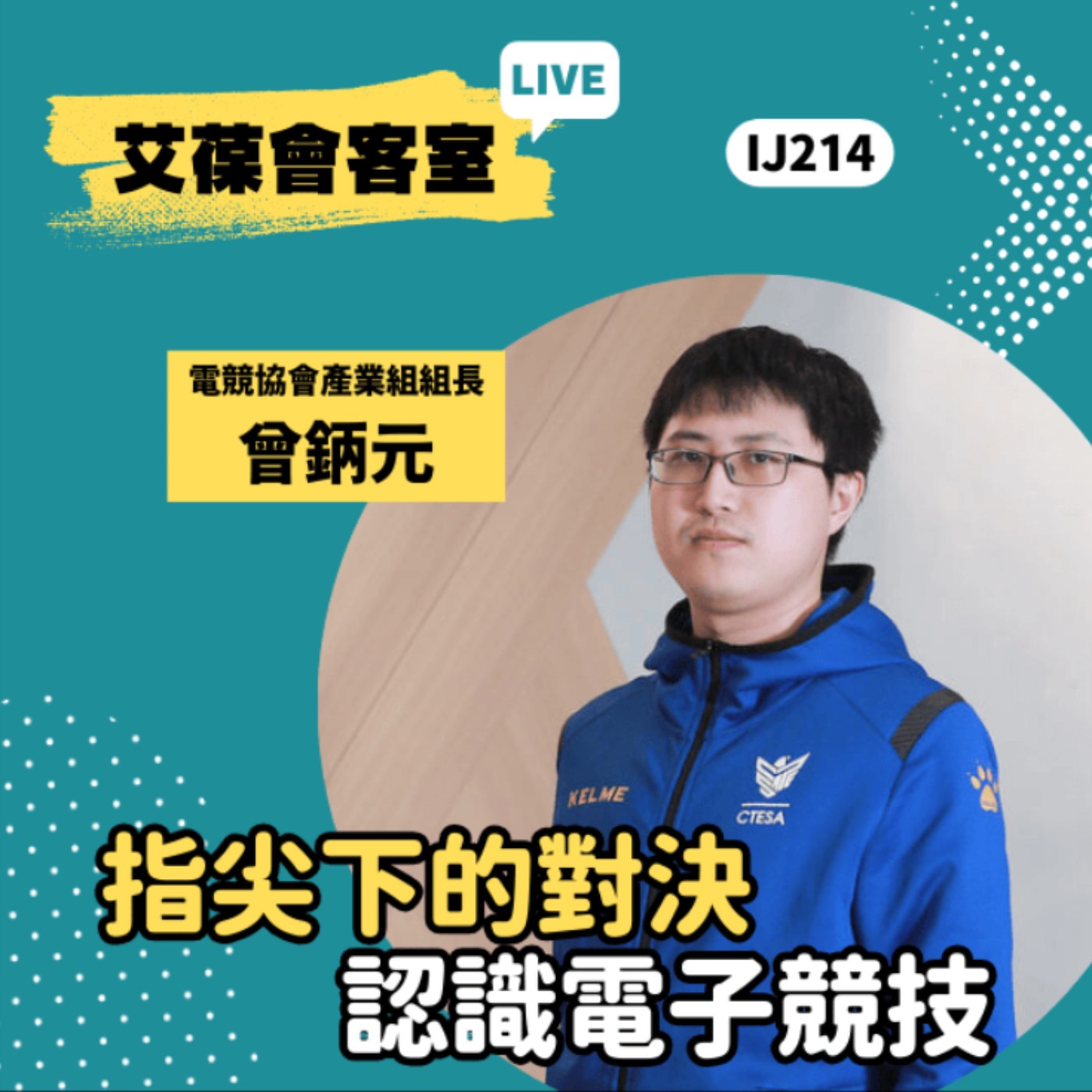 指尖下的對決-認識電子競技《艾葆會客室》電競協會產業組組長 曾鈵元、艾葆國際學校教務長 吳侰汶 episode artwork